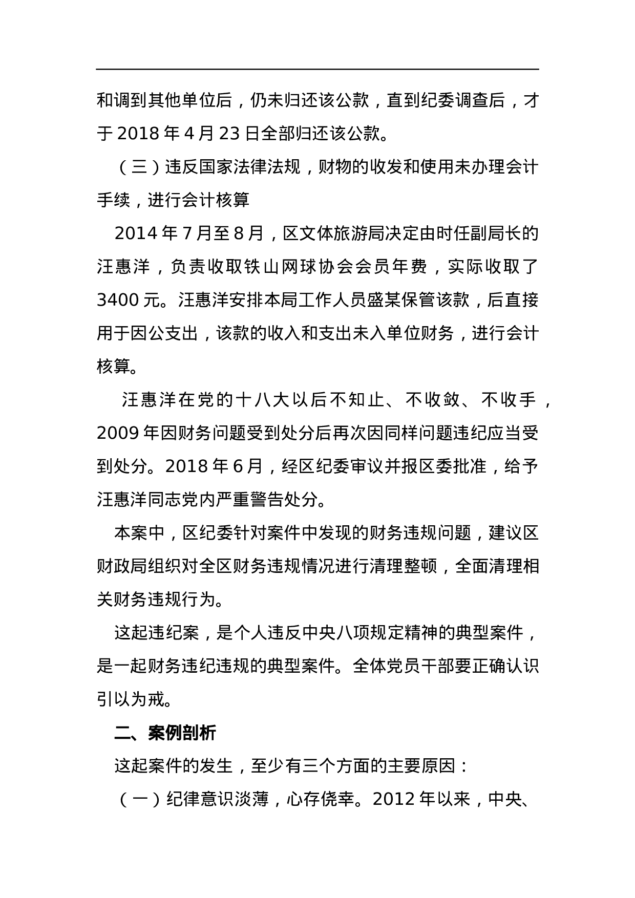 关于汪惠洋违纪问题的通报.docx 第2页