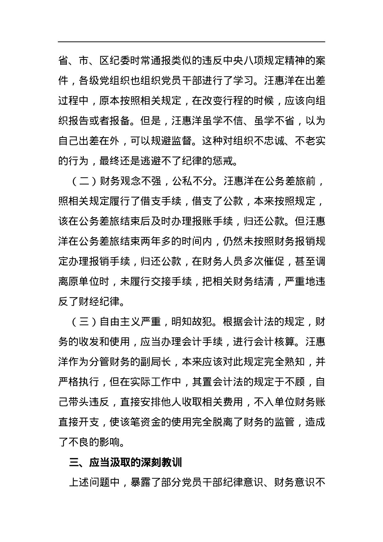 关于汪惠洋违纪问题的通报.docx 第3页