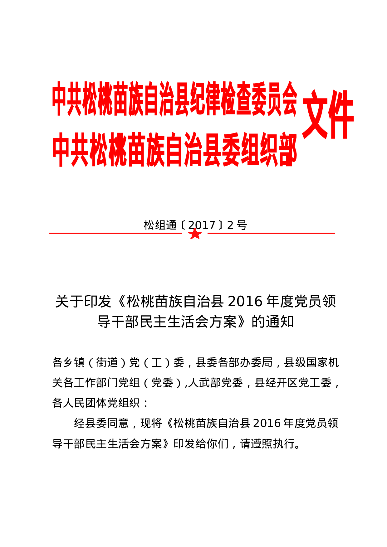 关于印发《松桃苗族自治县2023年度党员领导干部民主生活会方案》的通知（松组通〔2023〕2号）.doc 第1页