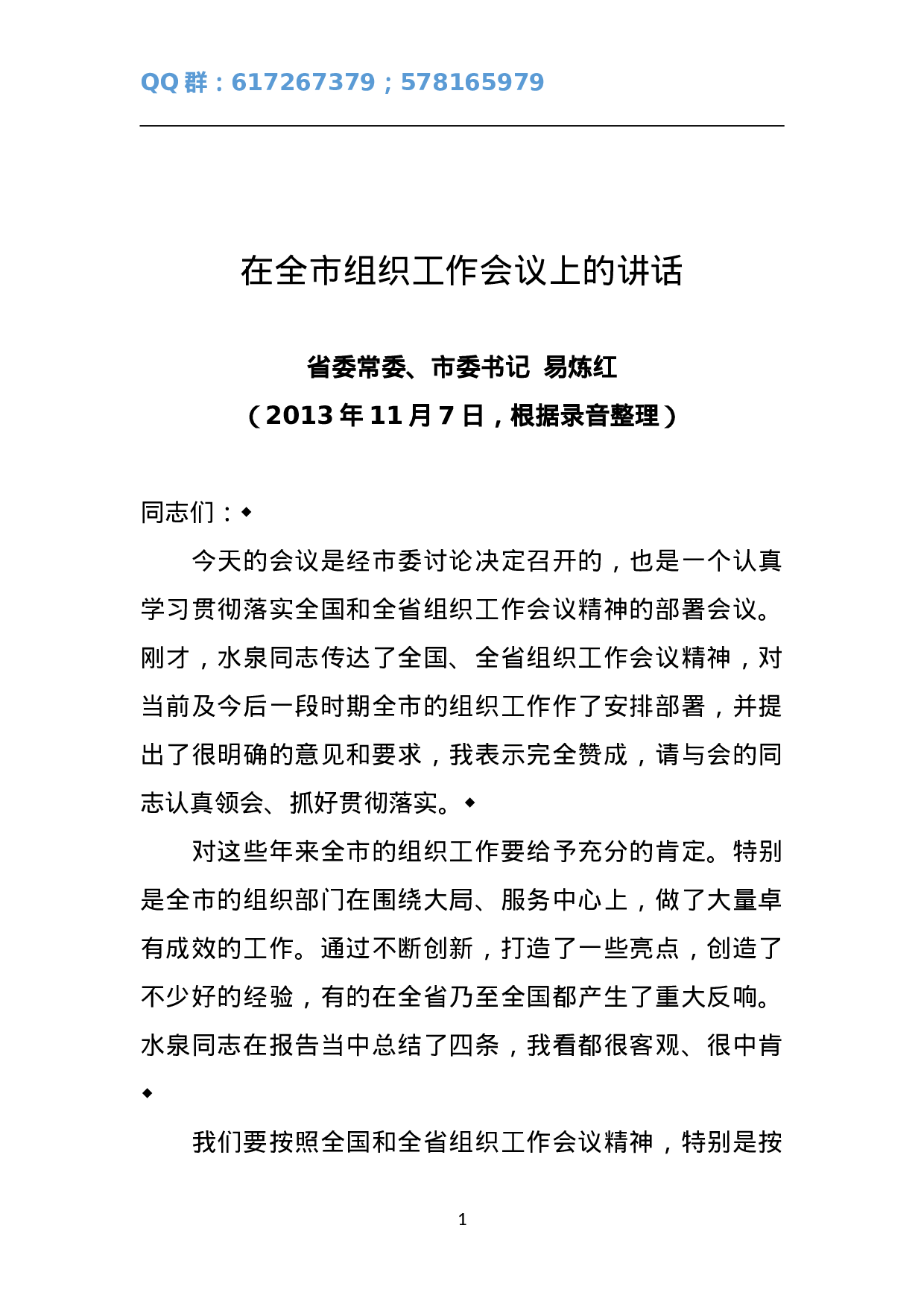 在全市组织工作会议上的讲话1.doc 第1页