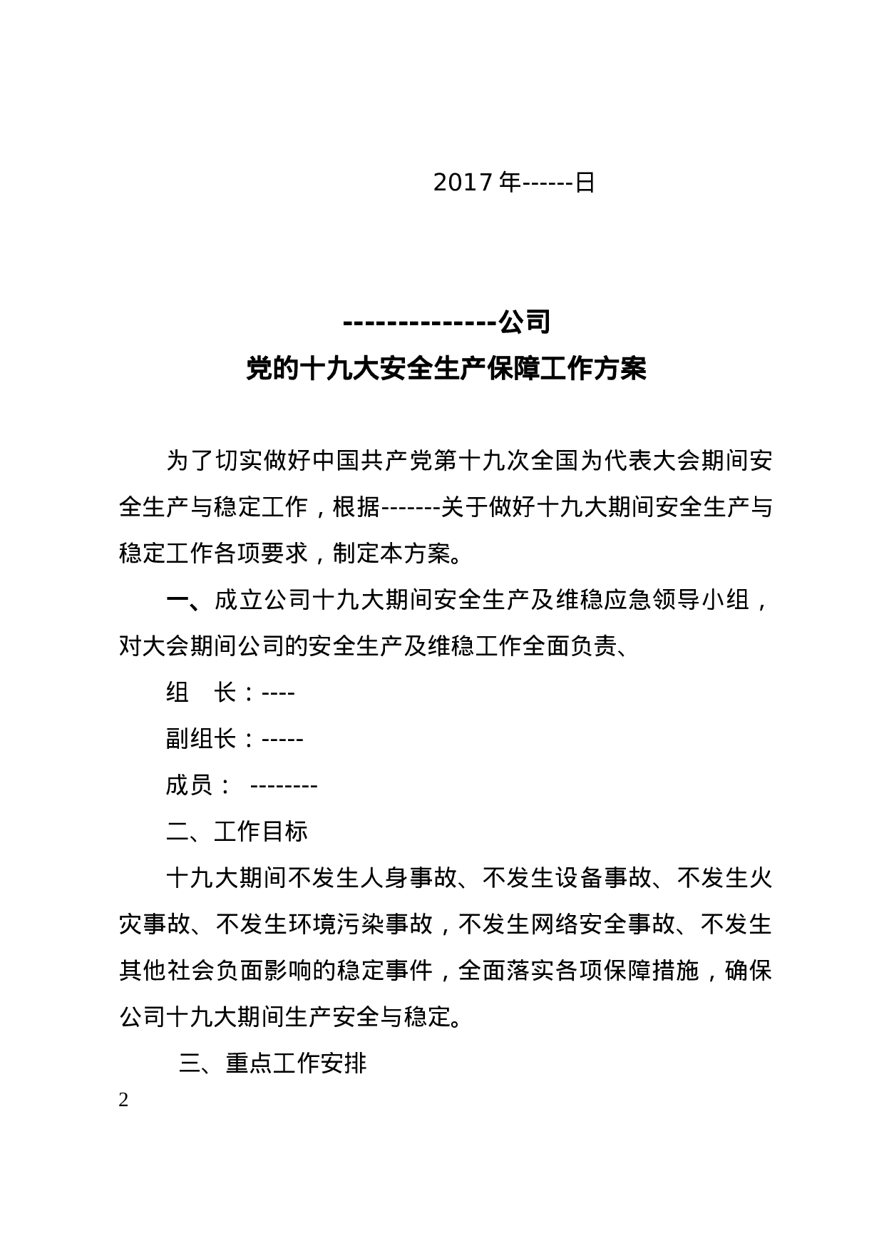 关于印发公司十九大安全生产保障方案的通知.doc 第2页