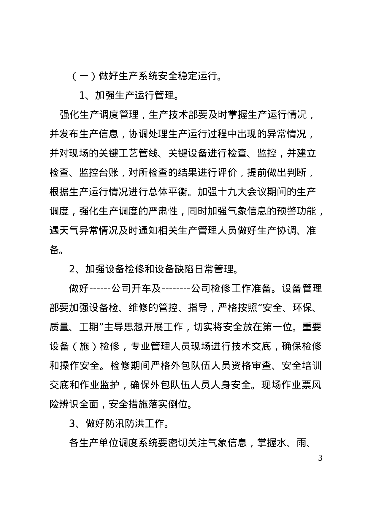 关于印发公司十九大安全生产保障方案的通知.doc 第3页