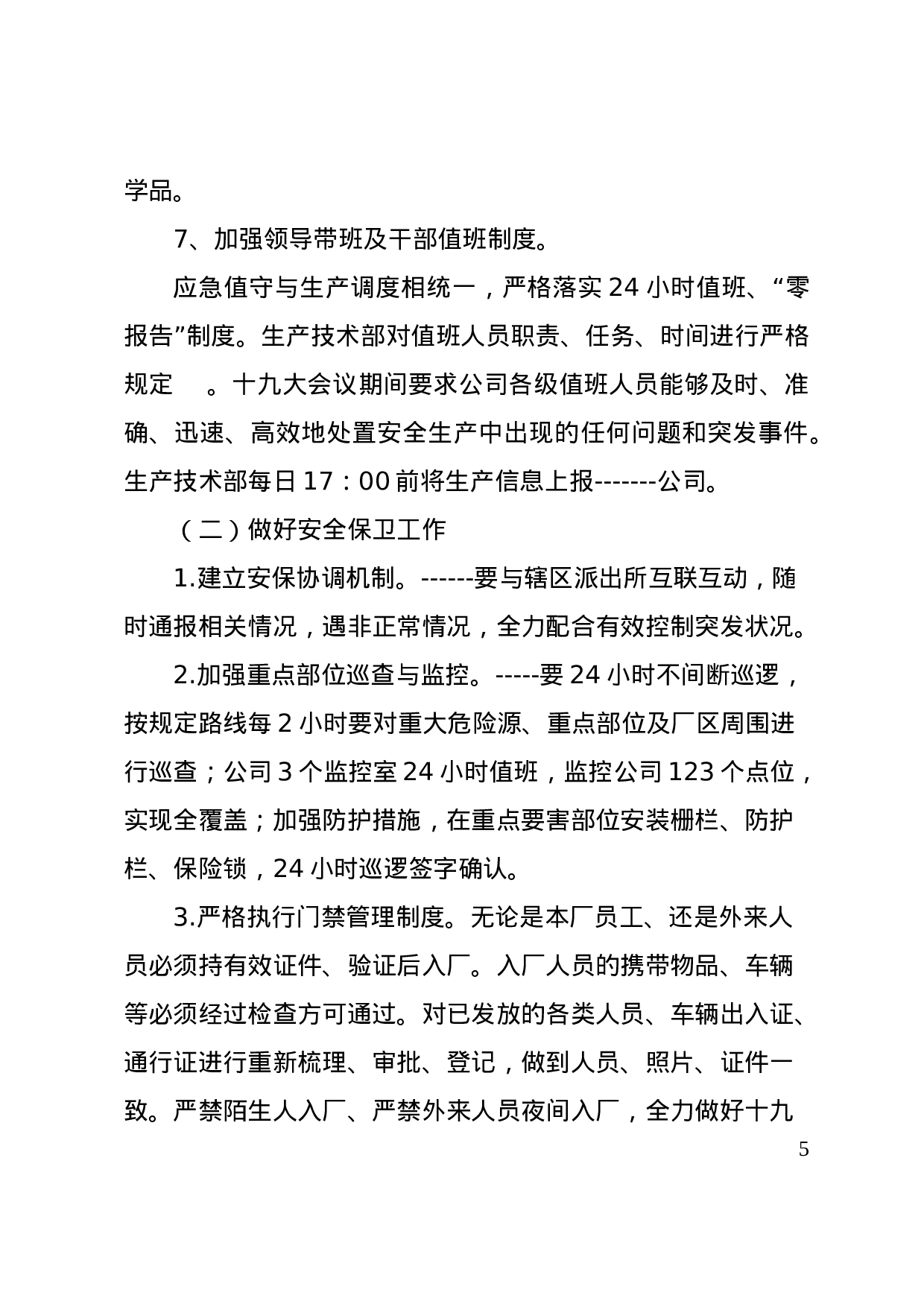 关于印发公司十九大安全生产保障方案的通知.doc 第5页