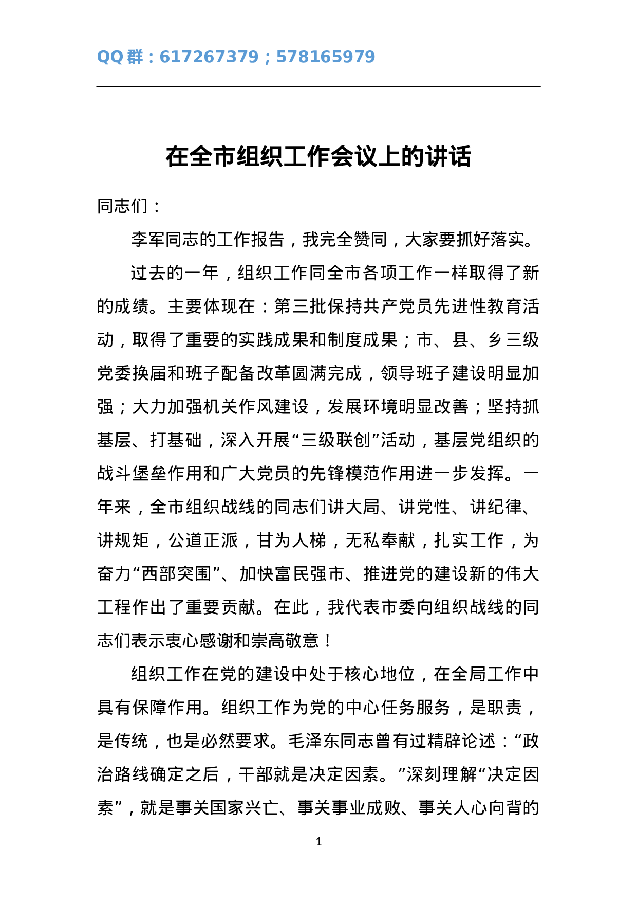 在全市组织工作会议上的讲话2.doc 第1页