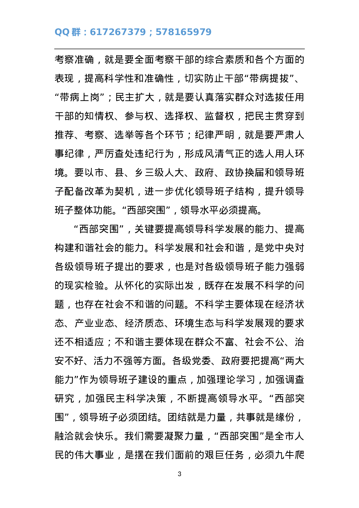 在全市组织工作会议上的讲话2.doc 第3页