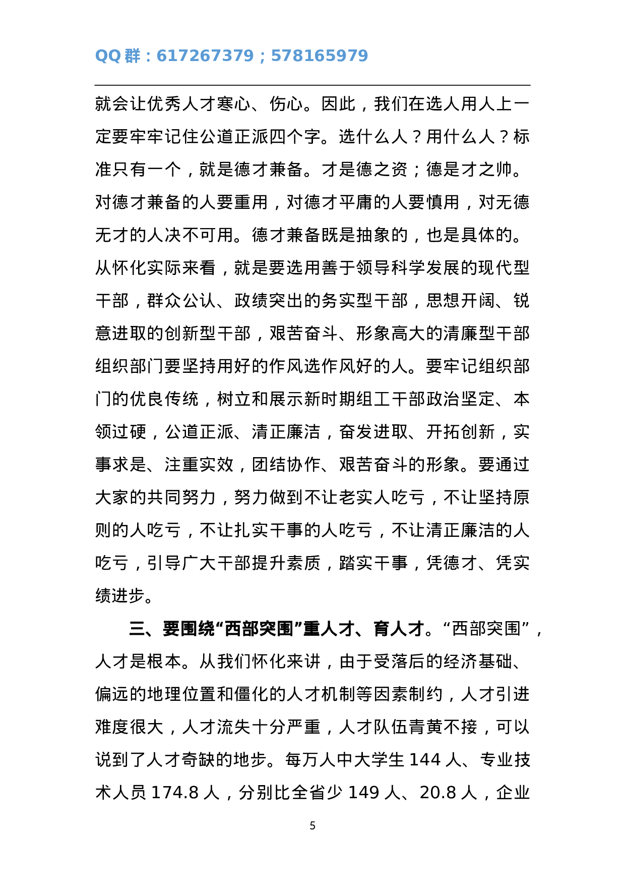 在全市组织工作会议上的讲话2.doc 第5页