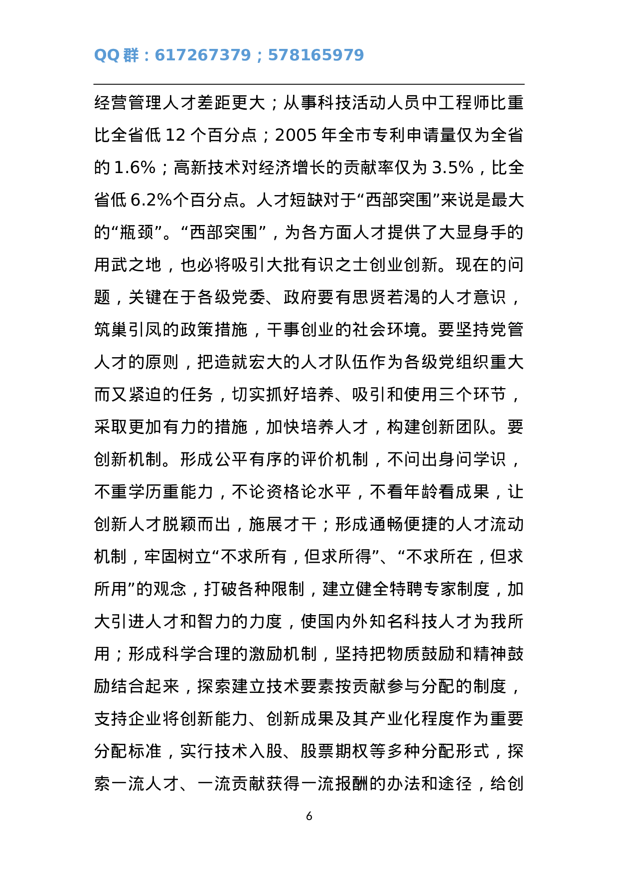 在全市组织工作会议上的讲话2.doc 第6页