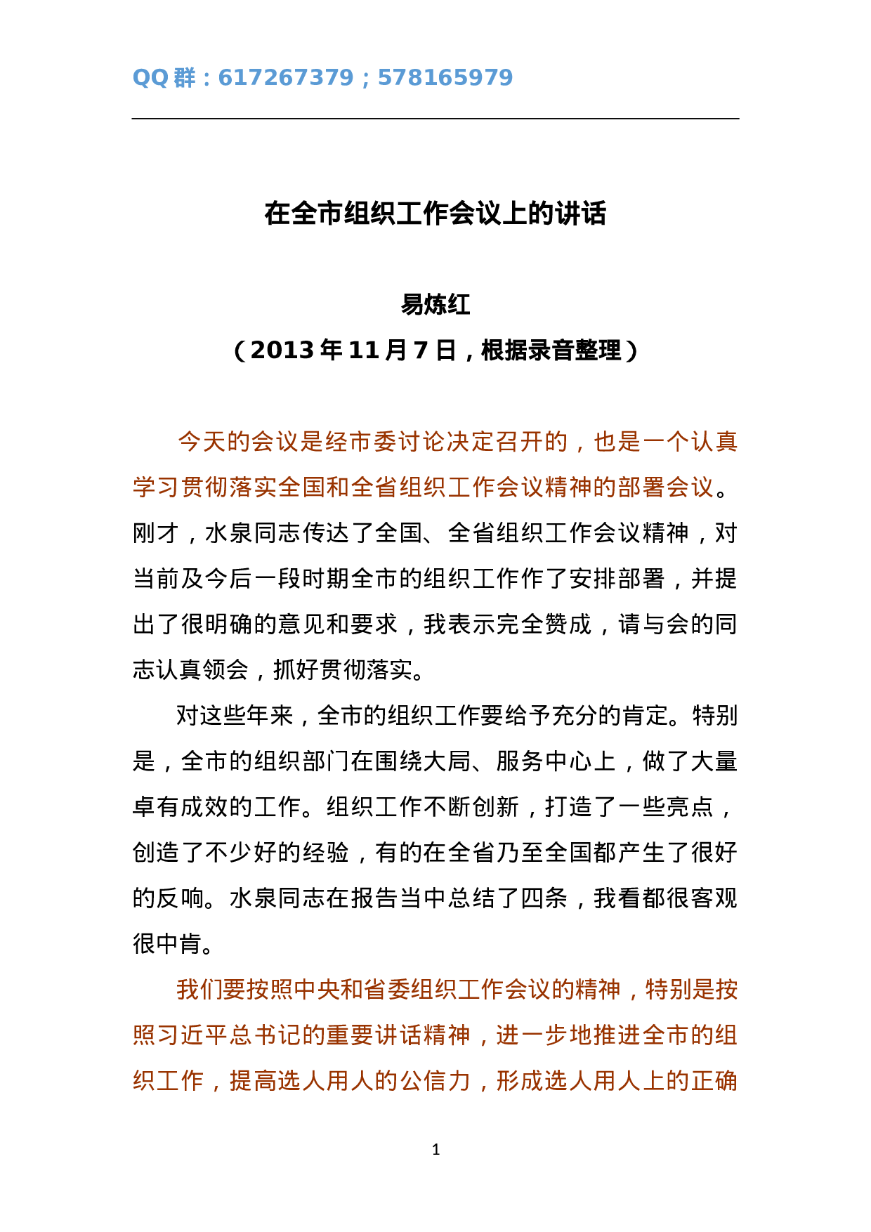 在全市组织工作会议上的讲话3.doc 第1页