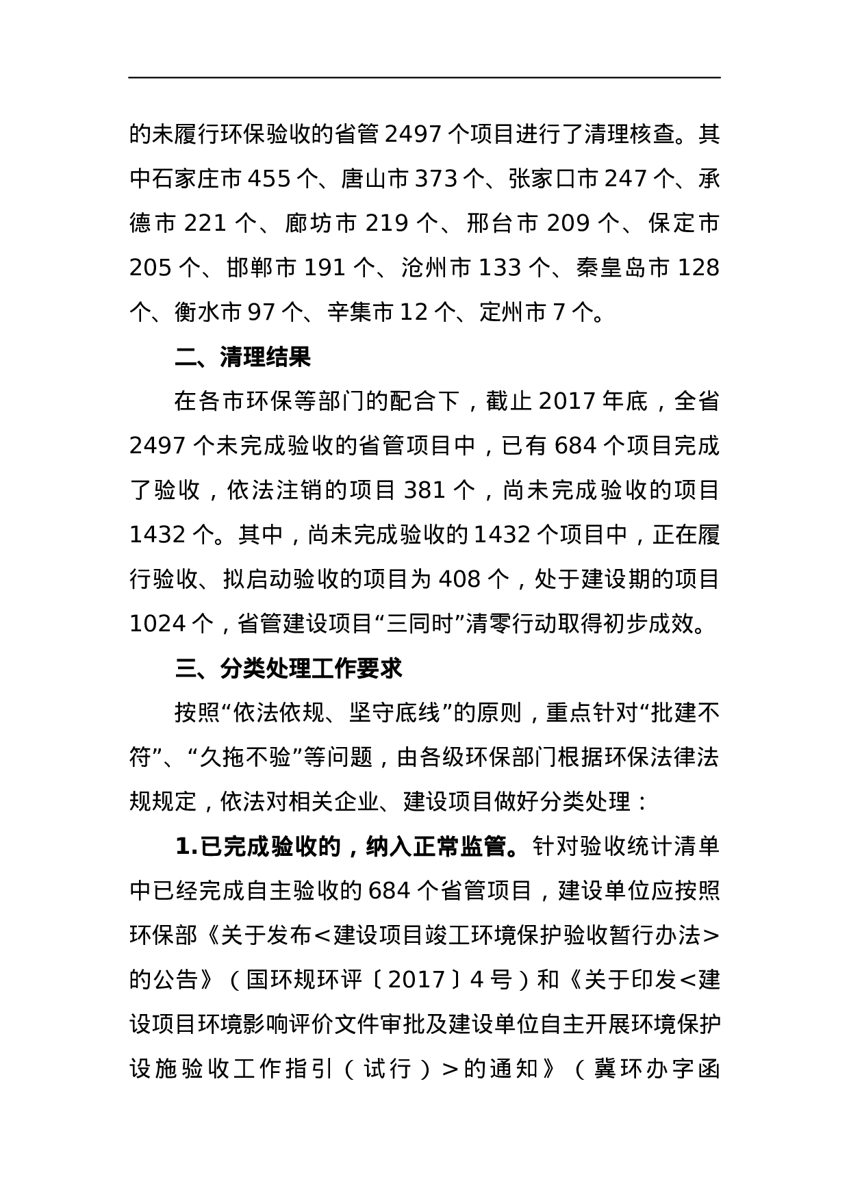 关于印发省管建设项目环保“三同时”验收“清零”工作意见及有关情况的通报.docx 第2页