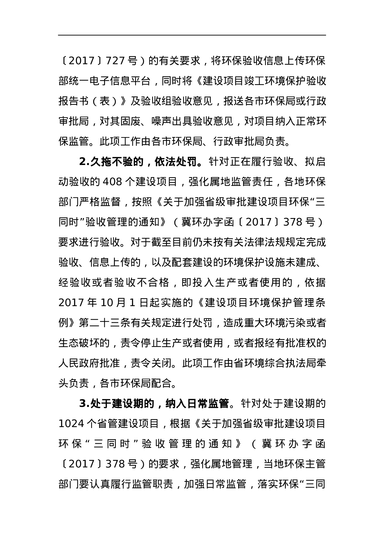 关于印发省管建设项目环保“三同时”验收“清零”工作意见及有关情况的通报.docx 第3页