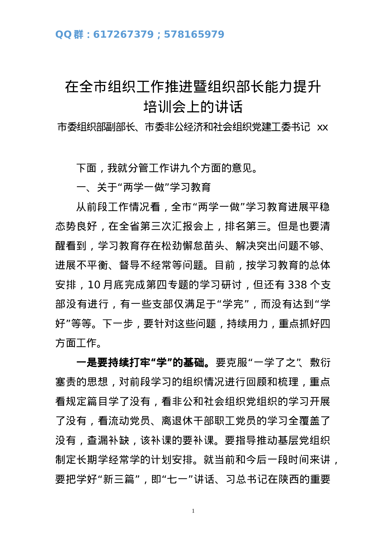 在全市组织工作推进暨组织部长能力提升培训会上的讲话.doc 第1页
