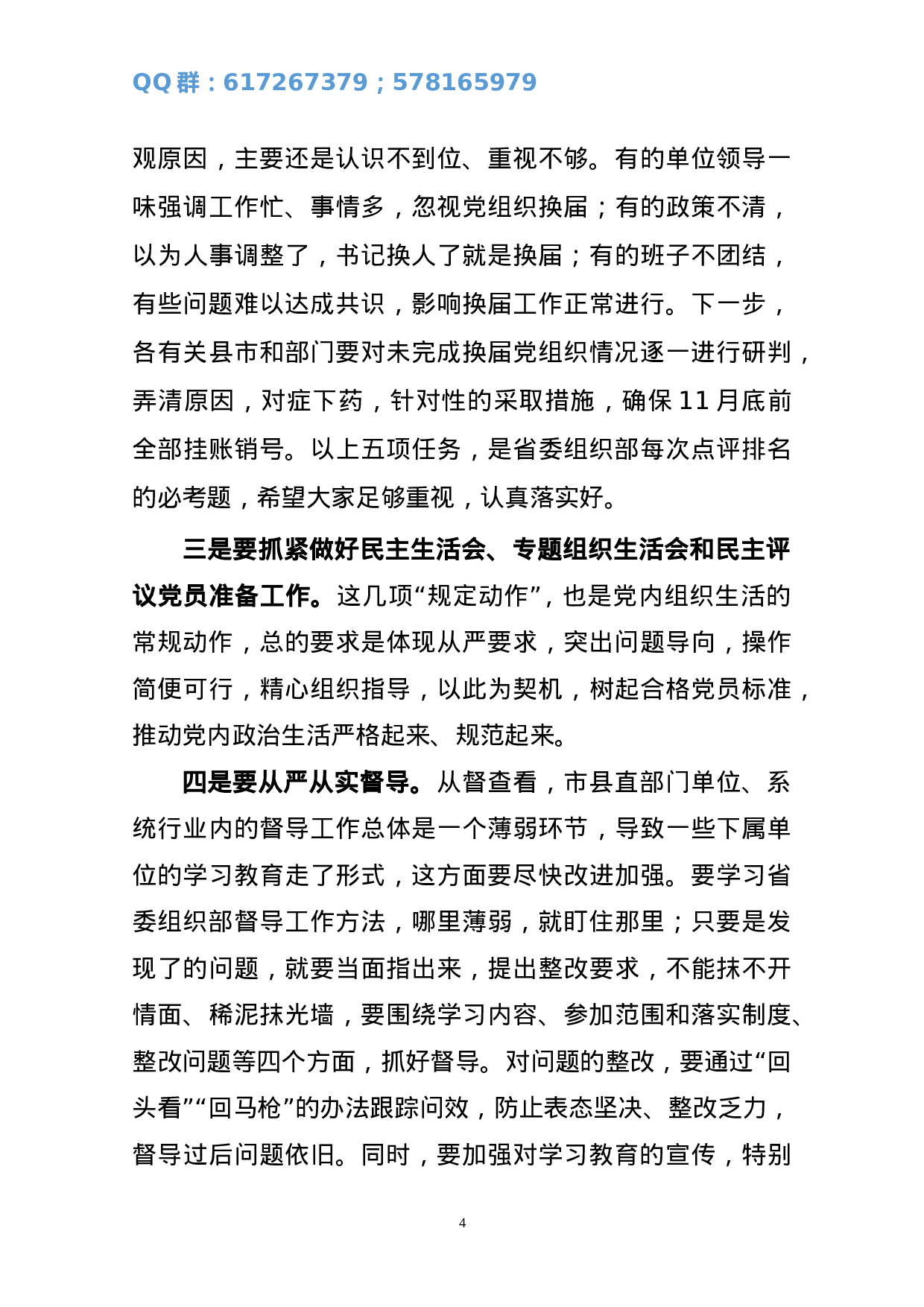 在全市组织工作推进暨组织部长能力提升培训会上的讲话.doc 第4页