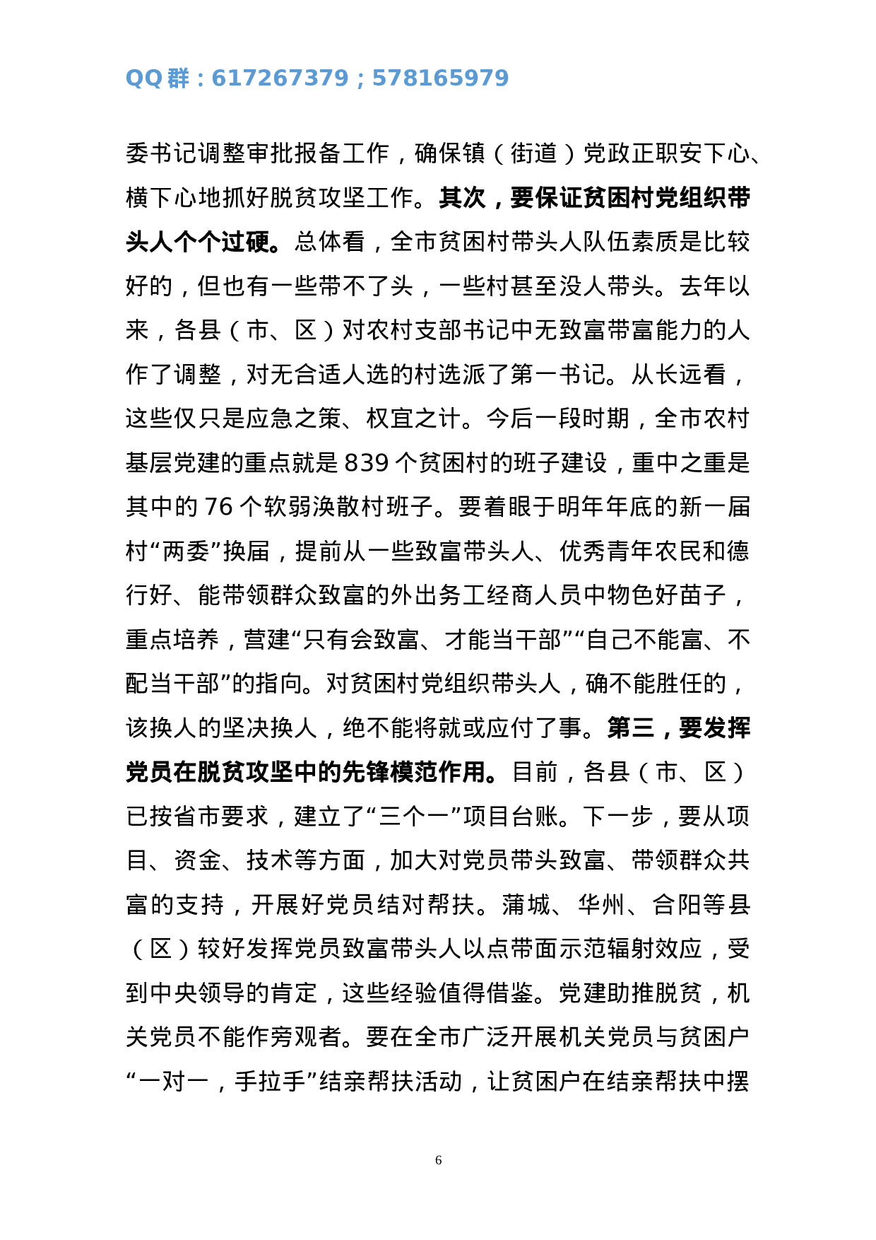 在全市组织工作推进暨组织部长能力提升培训会上的讲话.doc 第6页