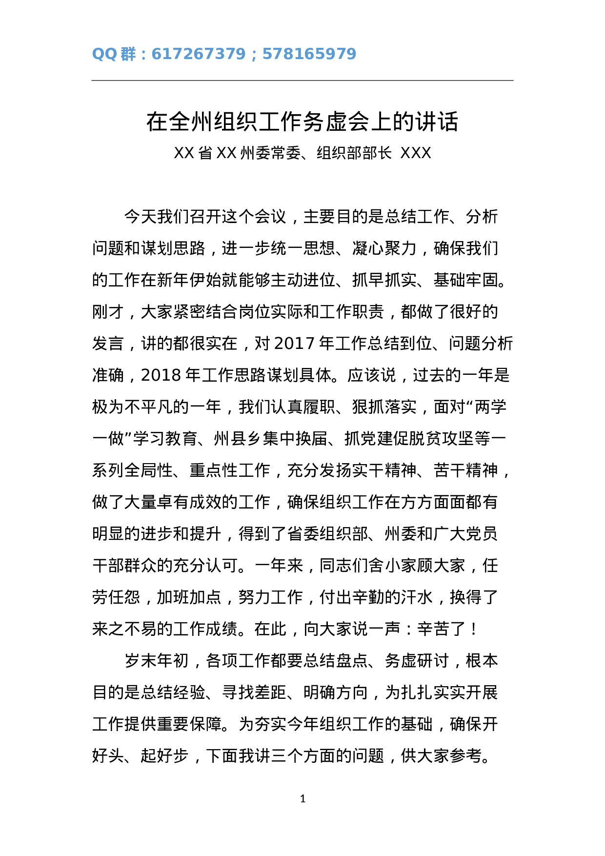 在全州组织工作务虚会上的讲话.doc 第1页