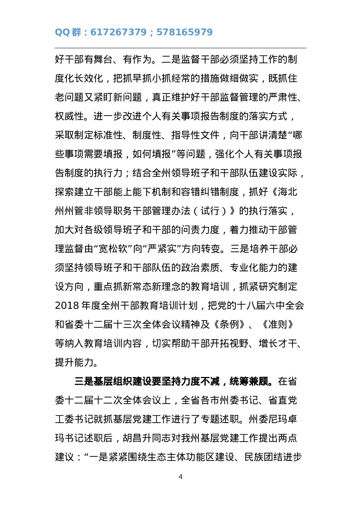 在全州组织工作务虚会上的讲话.doc 第4页
