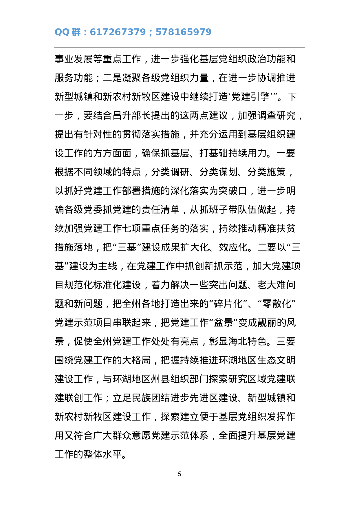 在全州组织工作务虚会上的讲话.doc 第5页