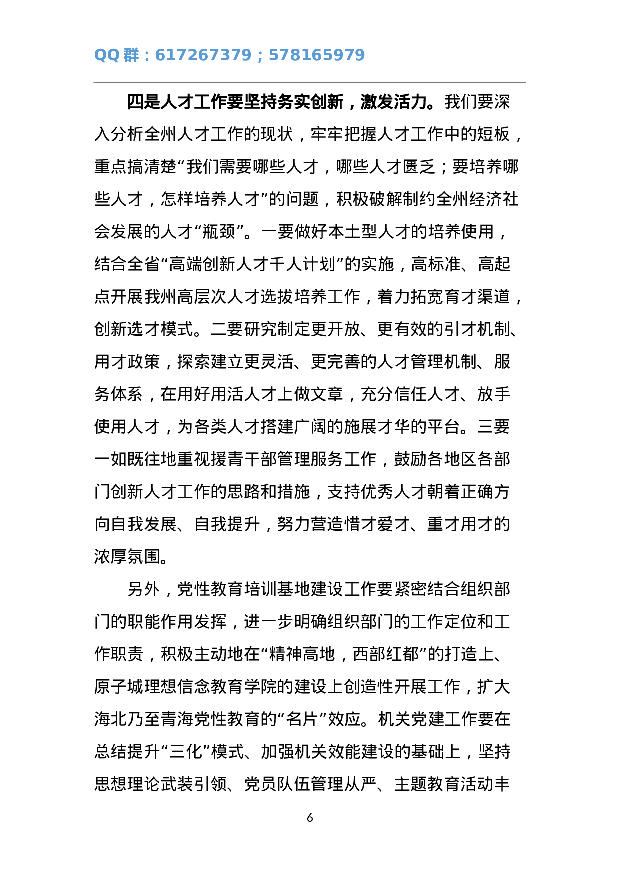 在全州组织工作务虚会上的讲话.doc 第6页