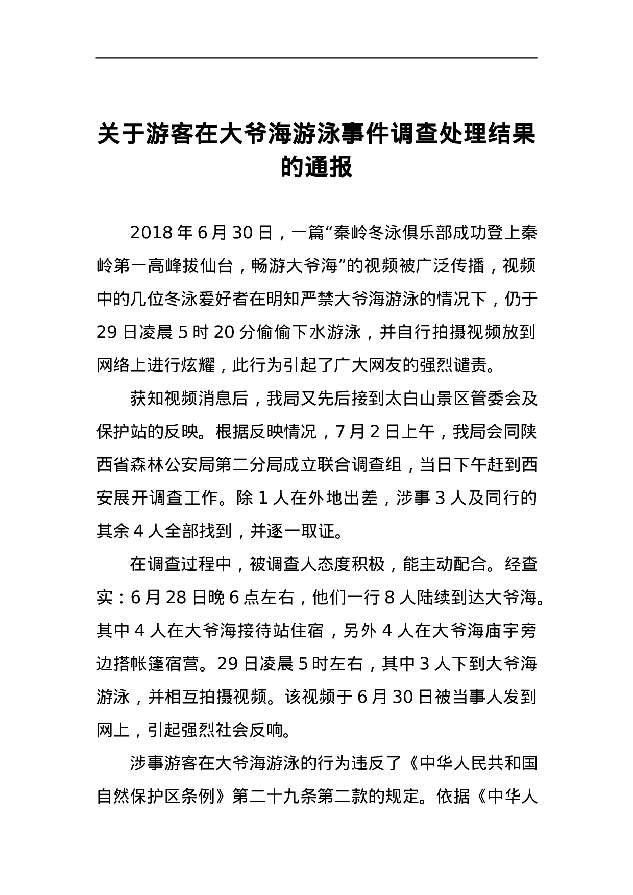 关于游客在大爷海游泳事件调查处理结果的通报.docx 第1页