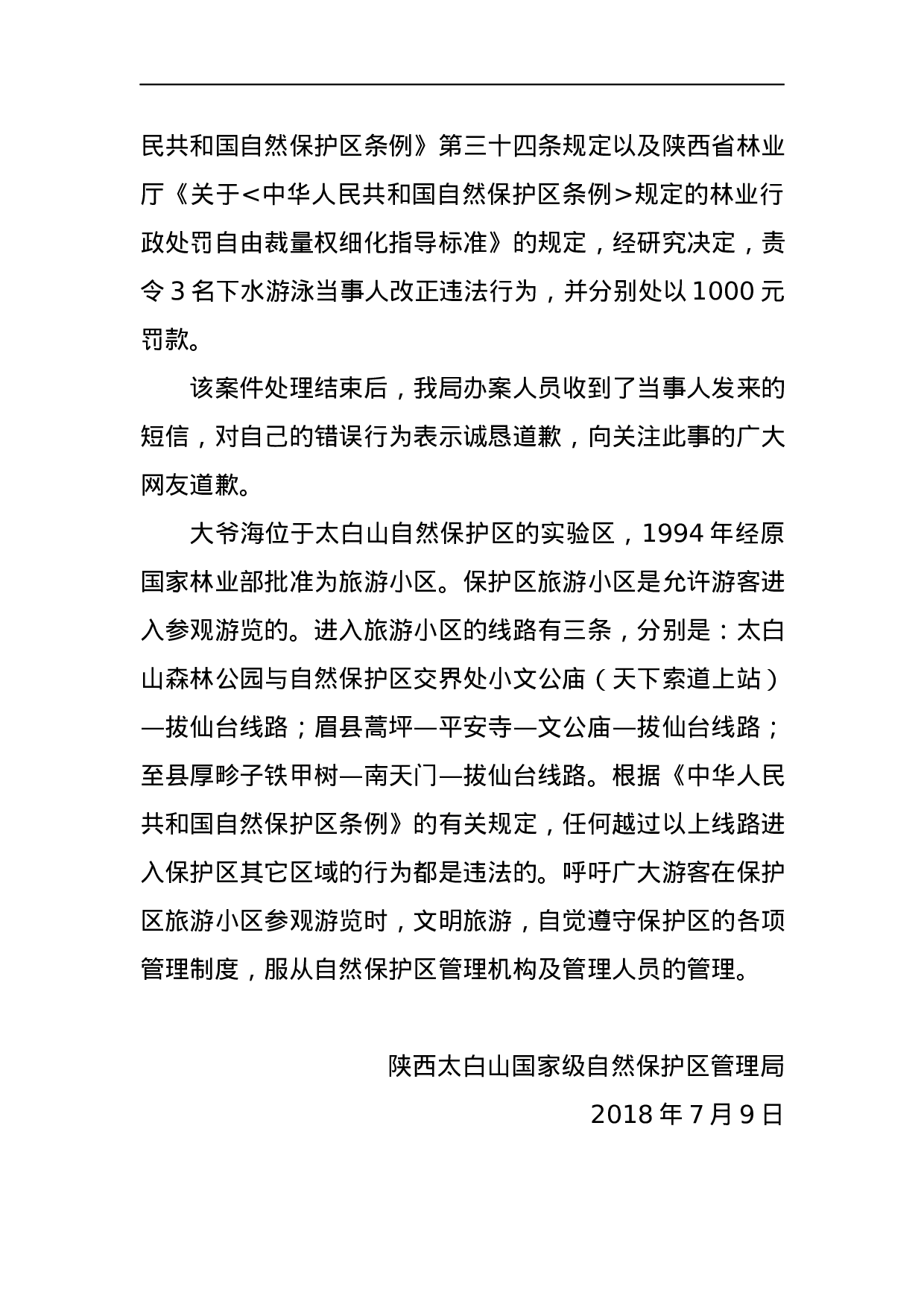 关于游客在大爷海游泳事件调查处理结果的通报.docx 第2页