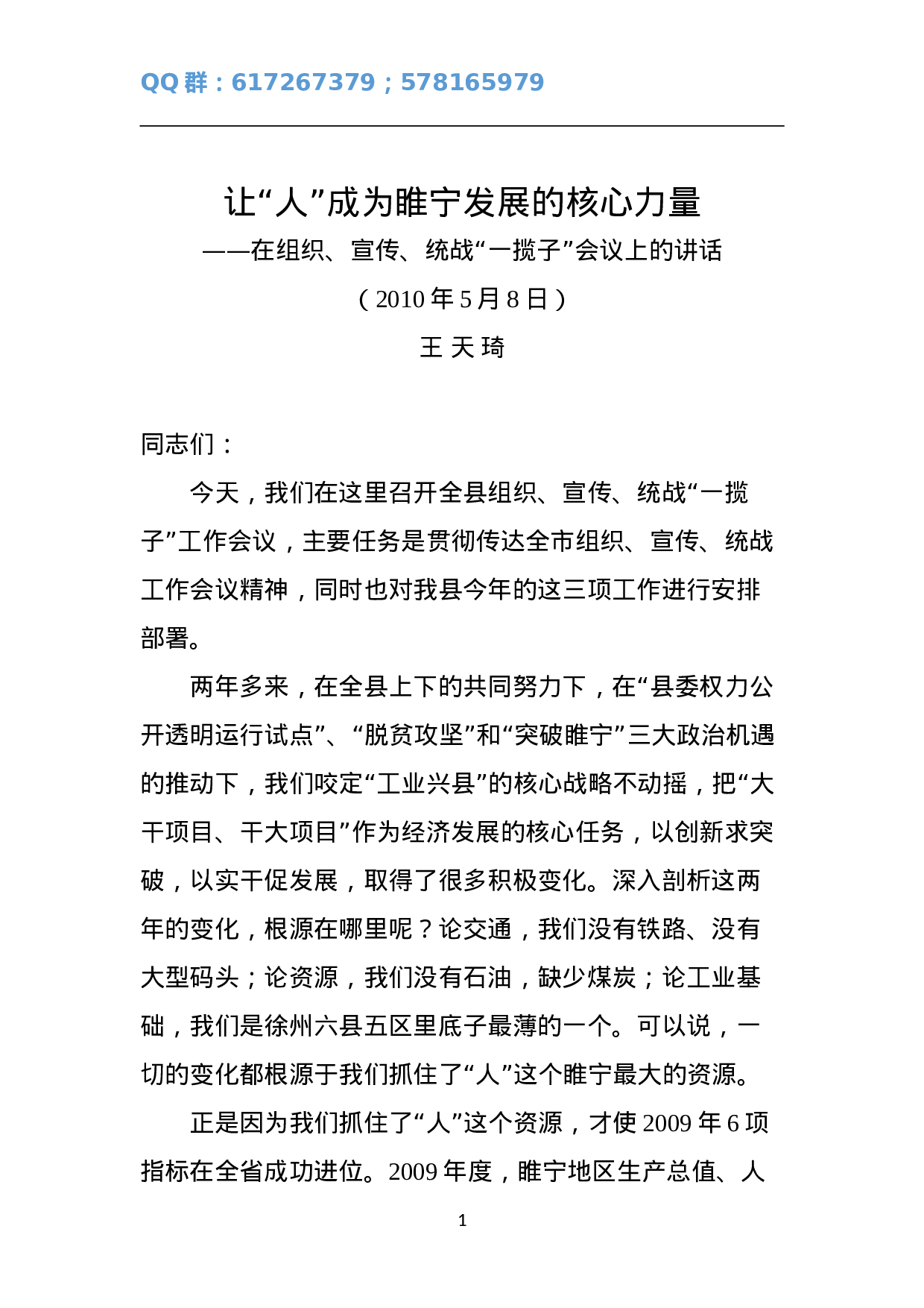 在组织、宣传、统战“一揽子”会议上的讲话.doc 第1页