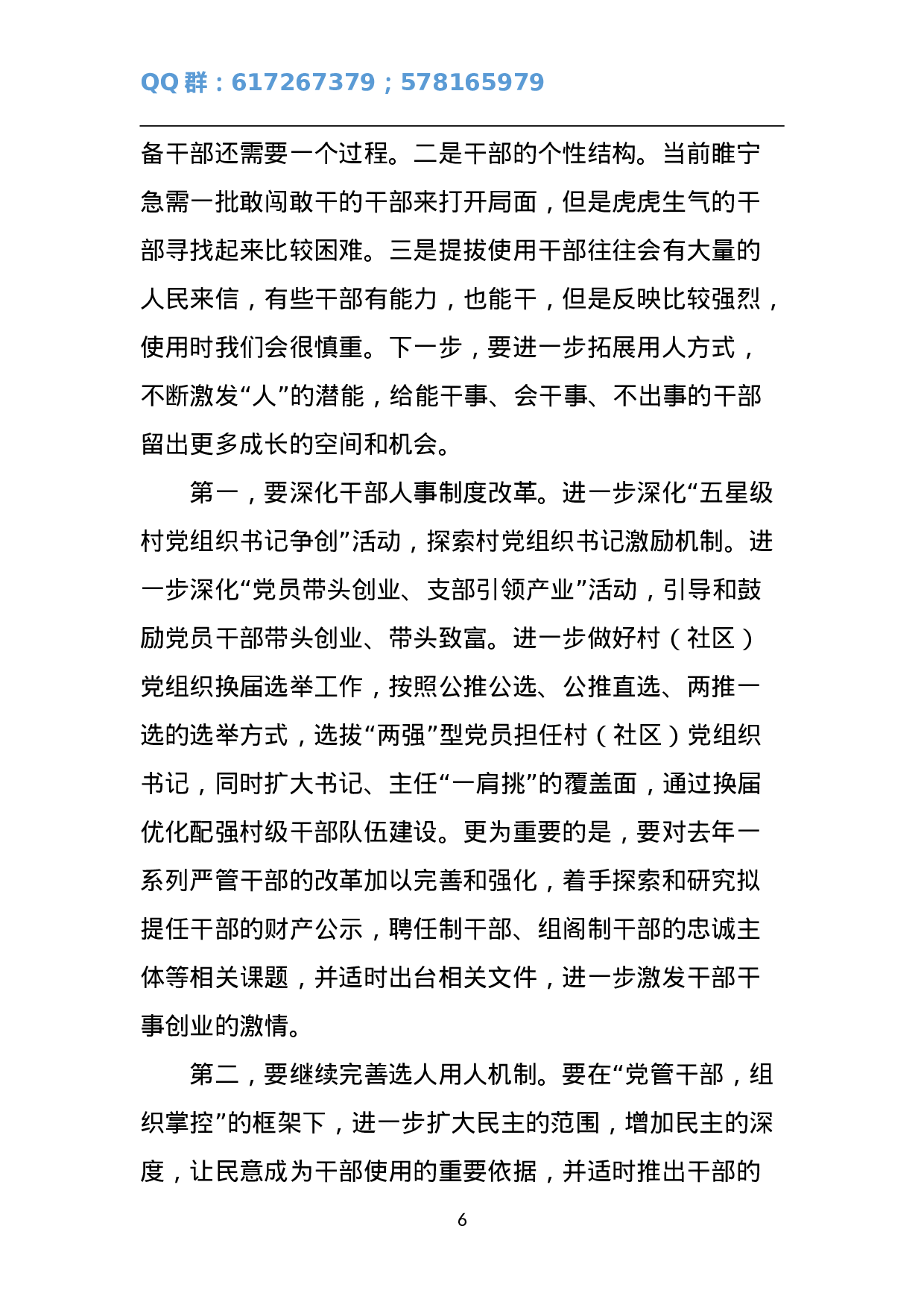 在组织、宣传、统战“一揽子”会议上的讲话.doc 第6页