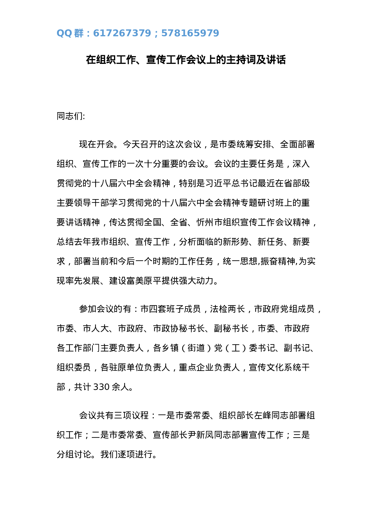 在组织工作、宣传工作会议上的主持词及讲话.docx 第1页