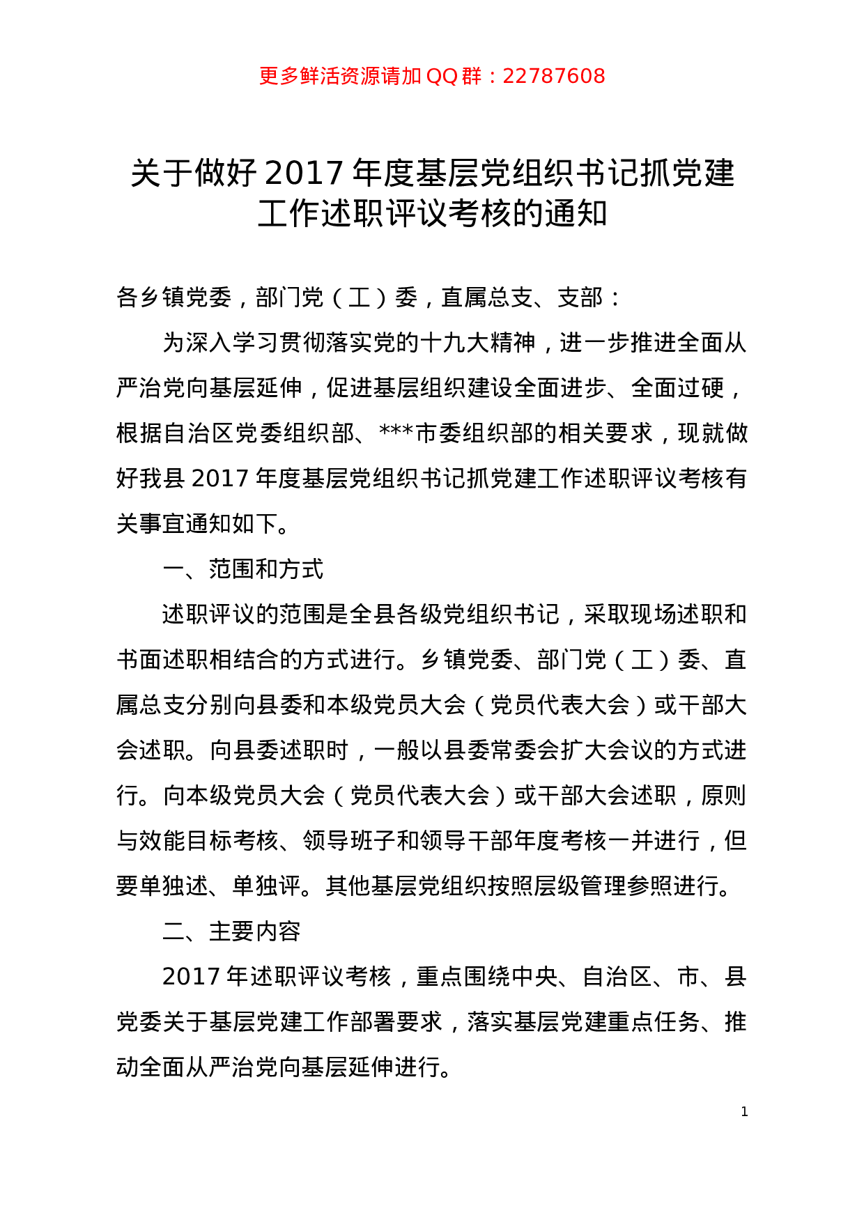 关于做好2023年度基层党组织书记抓党建工作述职评议考核的通知.doc 第1页
