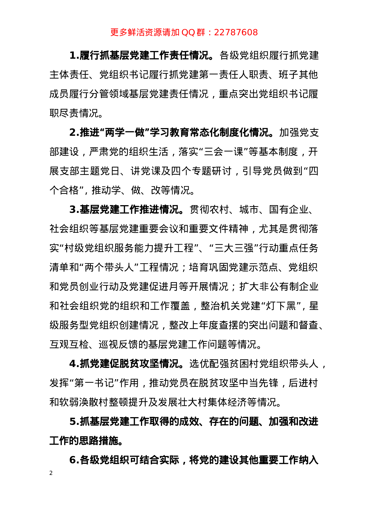 关于做好2023年度基层党组织书记抓党建工作述职评议考核的通知.doc 第2页