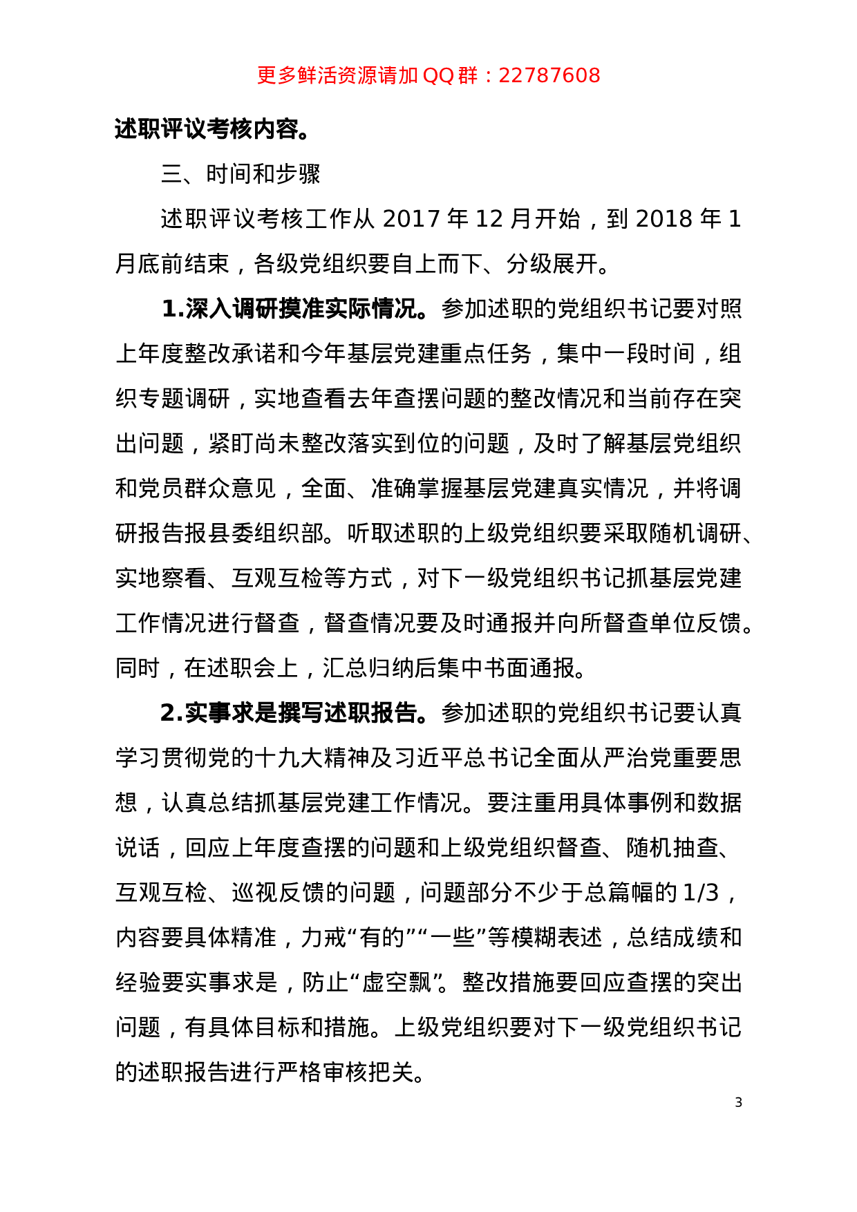 关于做好2023年度基层党组织书记抓党建工作述职评议考核的通知.doc 第3页
