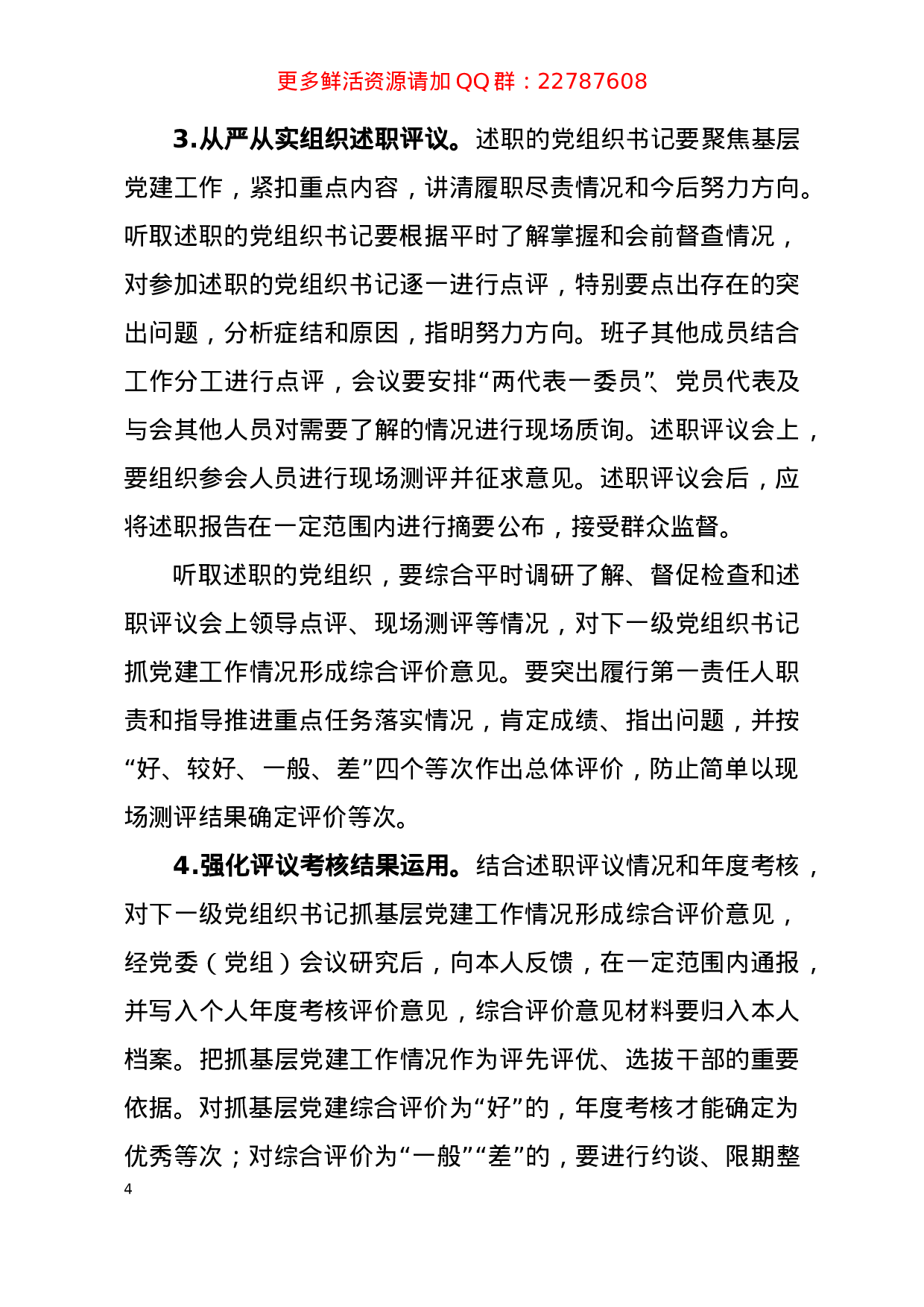 关于做好2023年度基层党组织书记抓党建工作述职评议考核的通知.doc 第4页