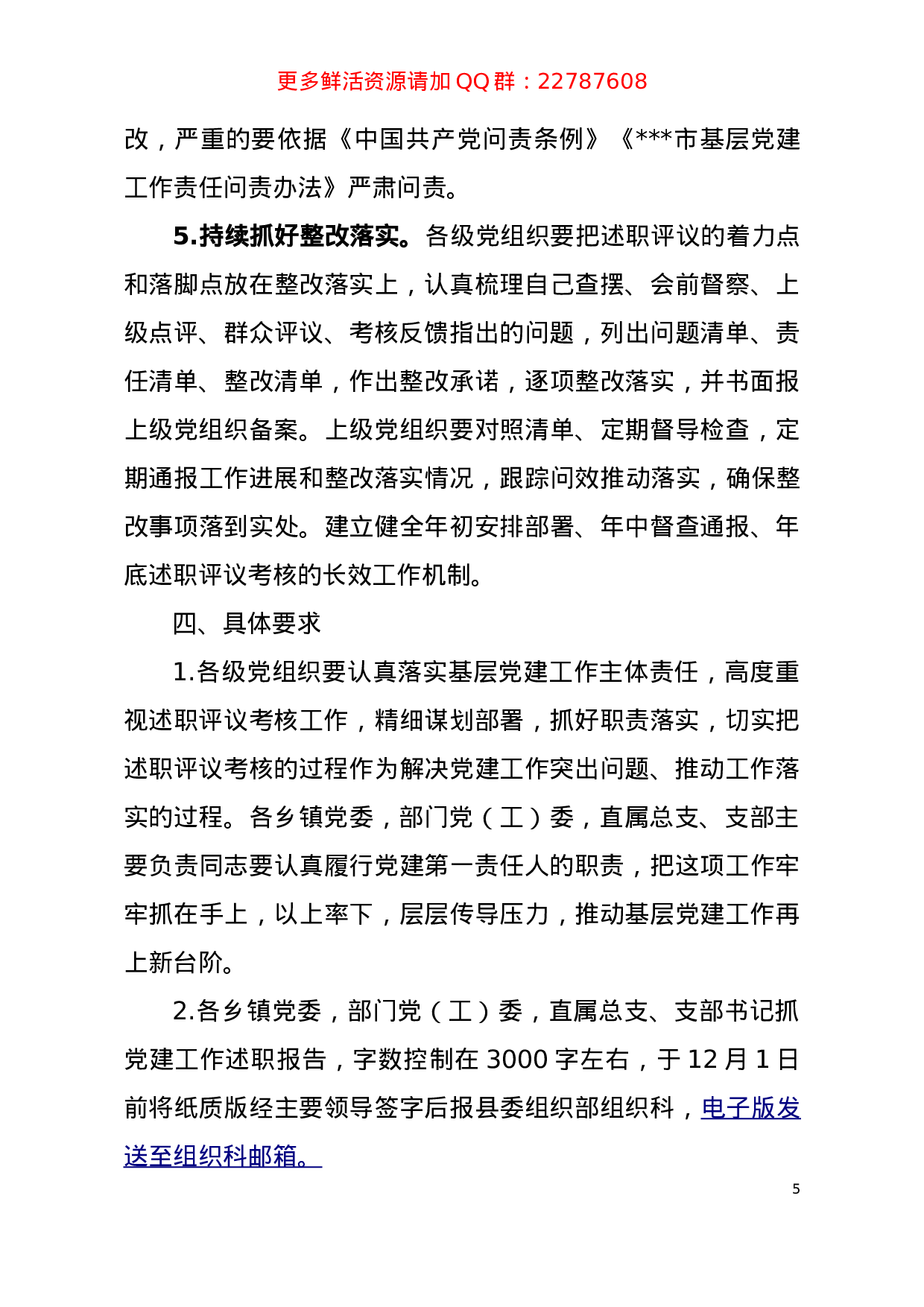 关于做好2023年度基层党组织书记抓党建工作述职评议考核的通知.doc 第5页