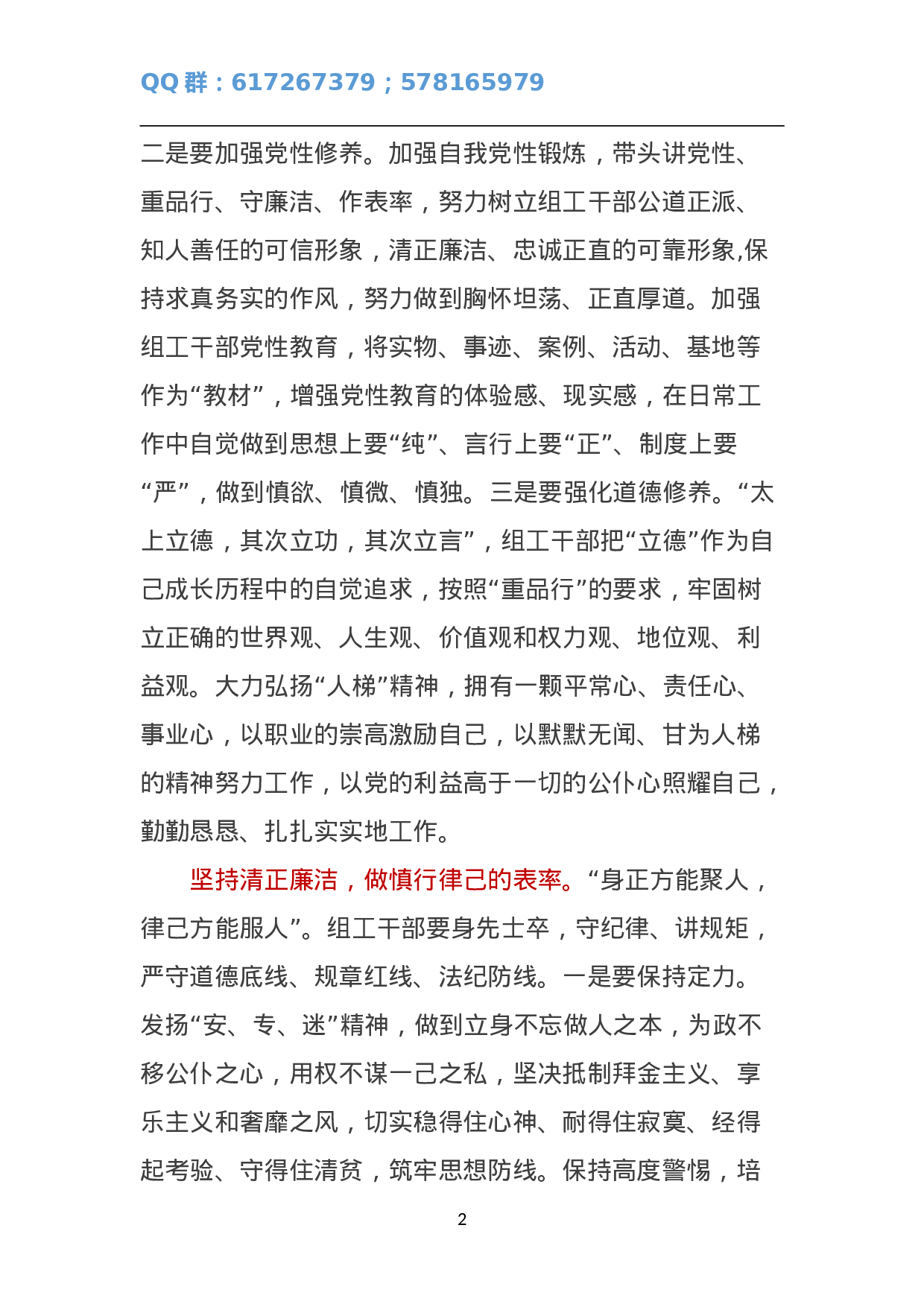 自觉践行“三严三实” 不断提升组织工作科学化水平.doc 第2页