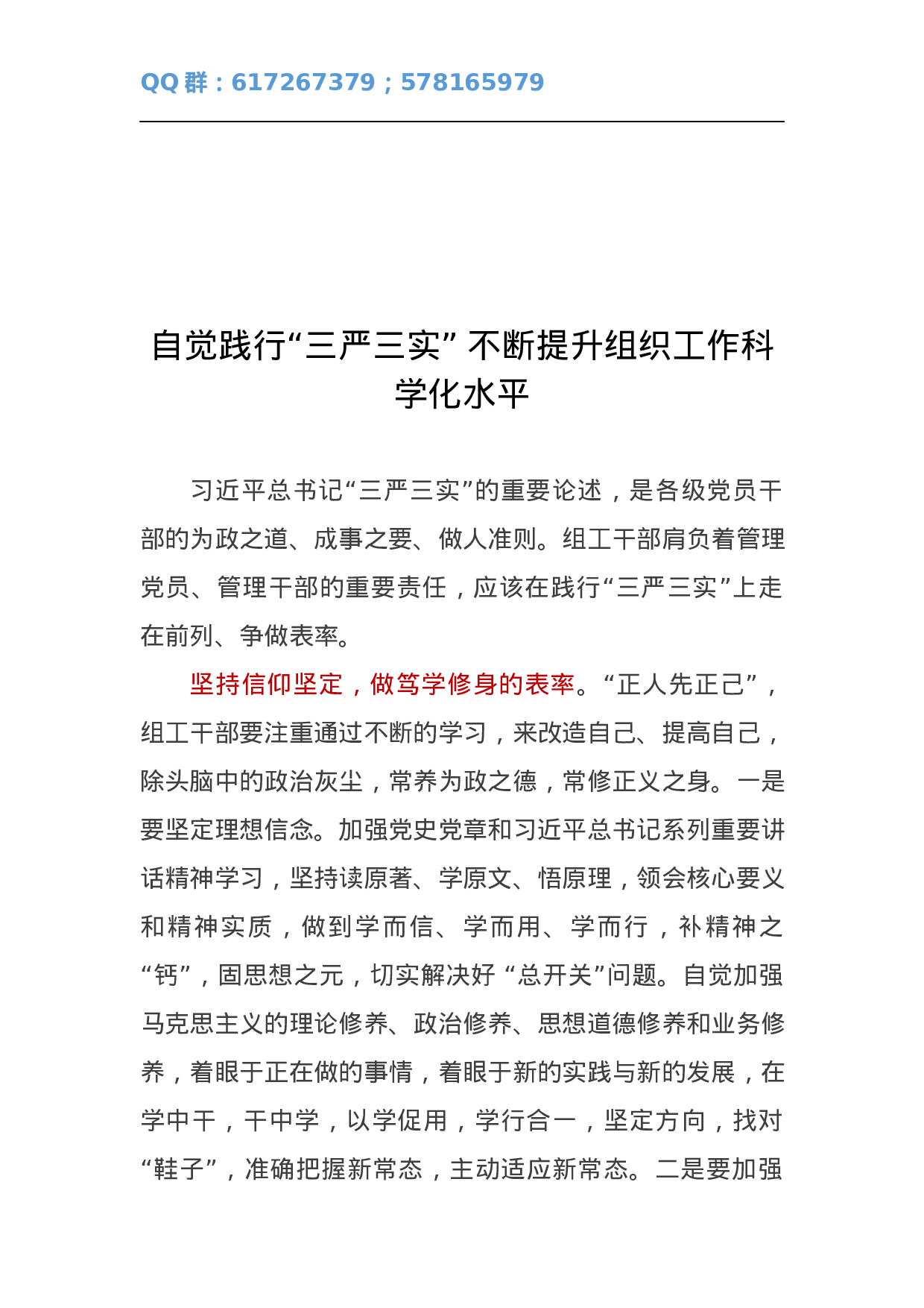 自觉践行“三严三实”不断提升组织工作科学化水平.docx 第1页