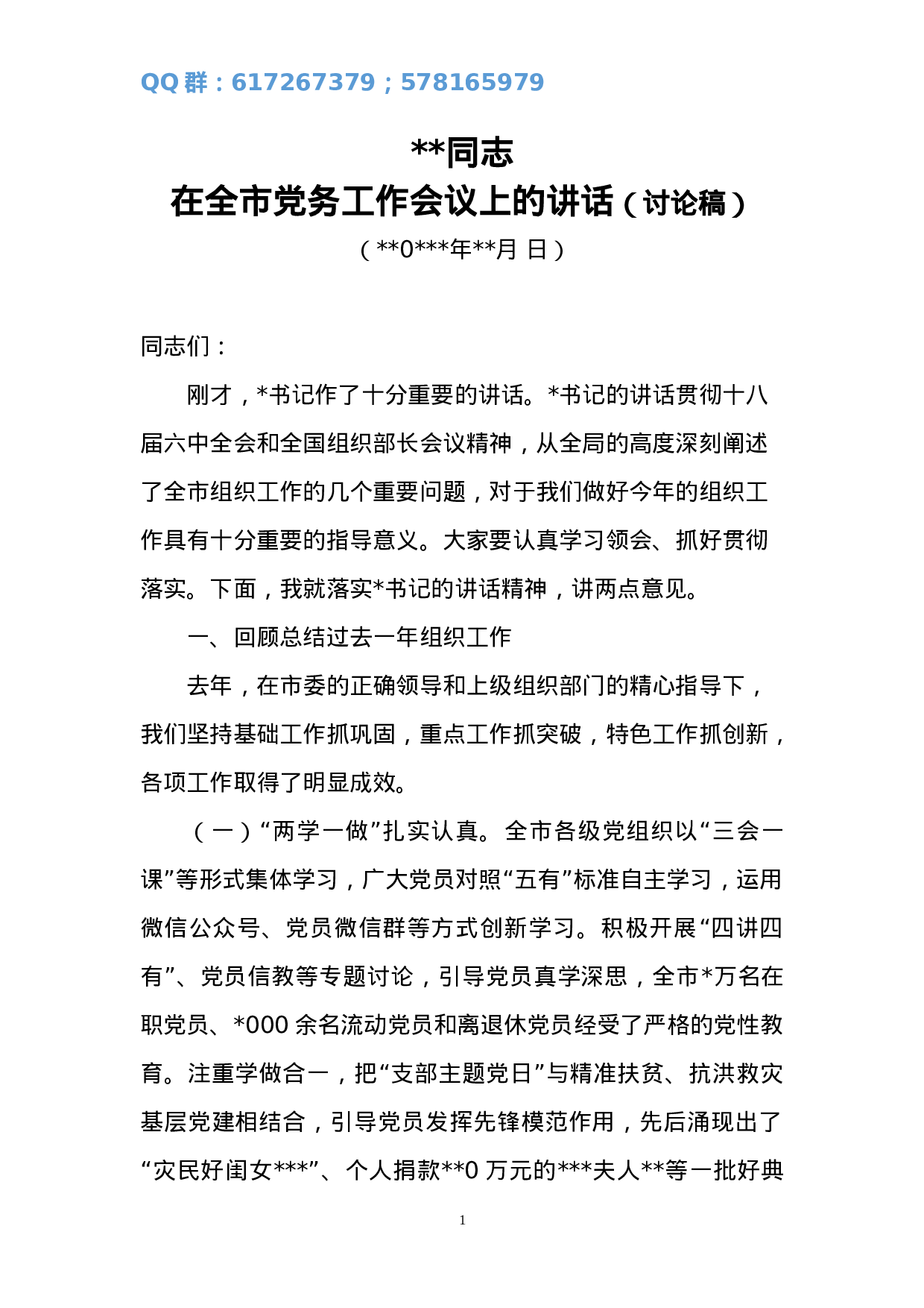 组织部长在全市组织工作会上的讲话刘改（第一稿）1.doc 第1页