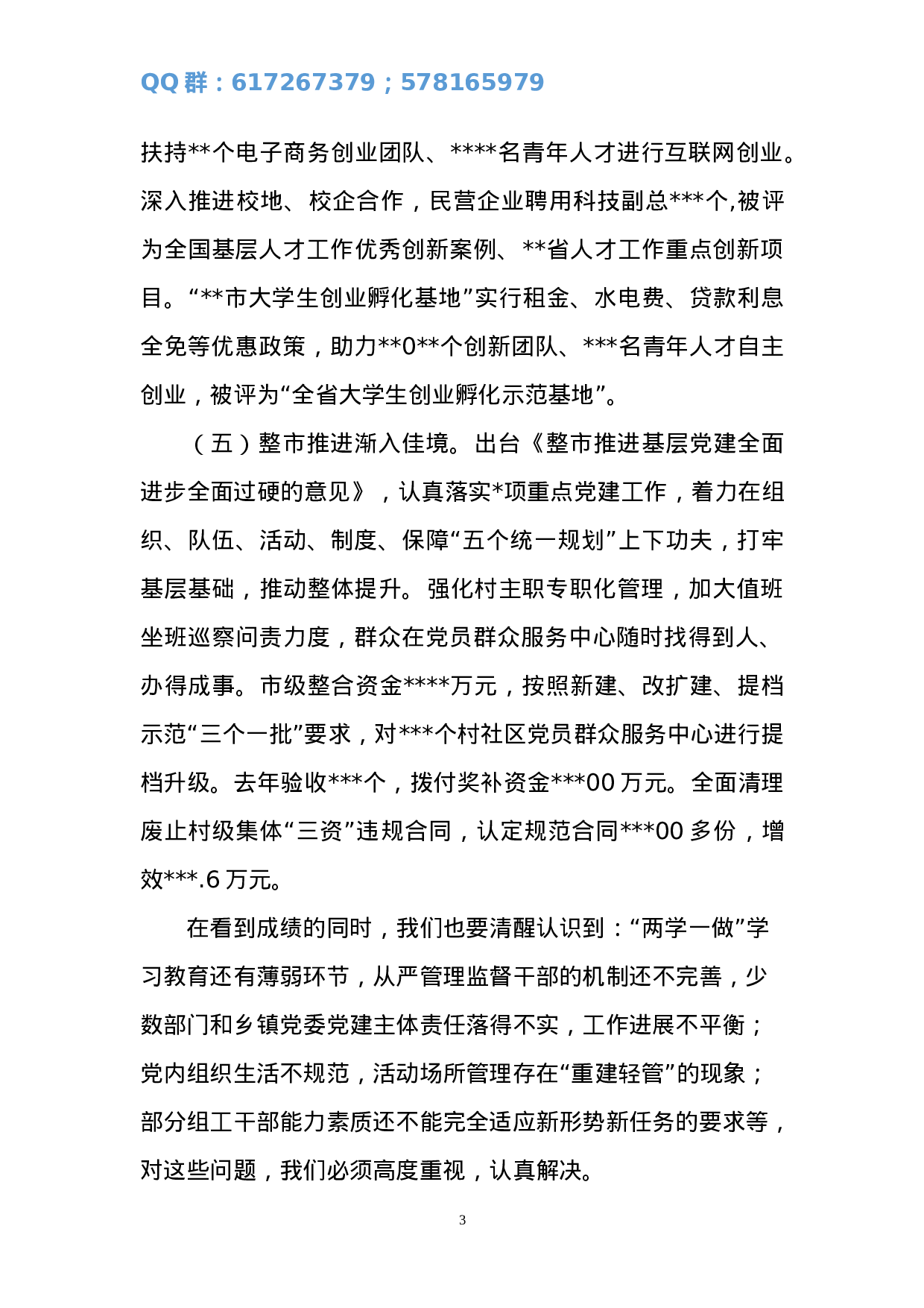 组织部长在全市组织工作会上的讲话刘改（第一稿）1.doc 第3页