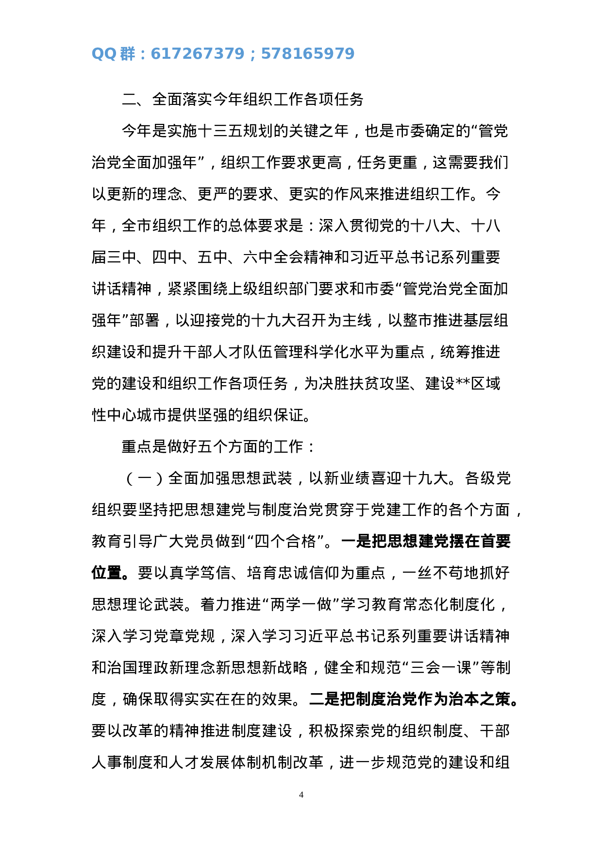 组织部长在全市组织工作会上的讲话刘改（第一稿）1.doc 第4页