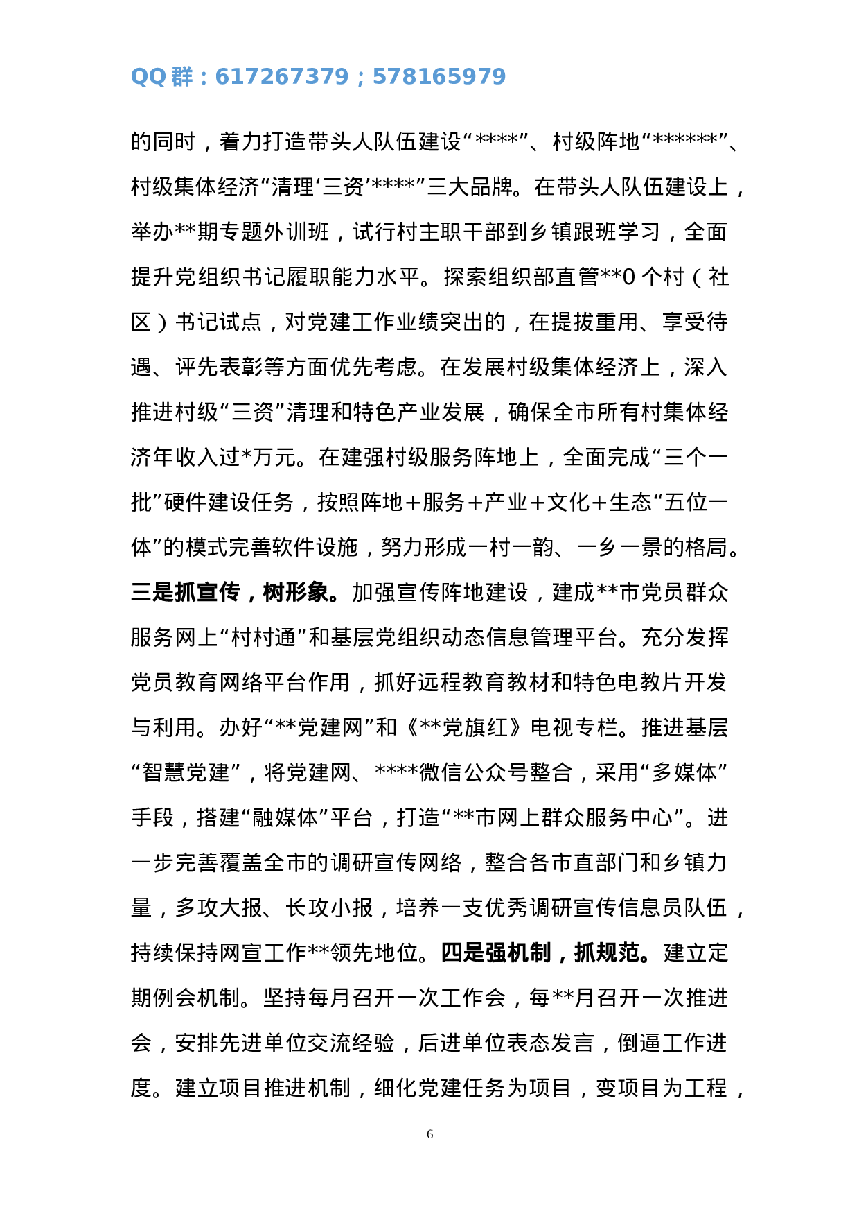 组织部长在全市组织工作会上的讲话刘改（第一稿）1.doc 第6页