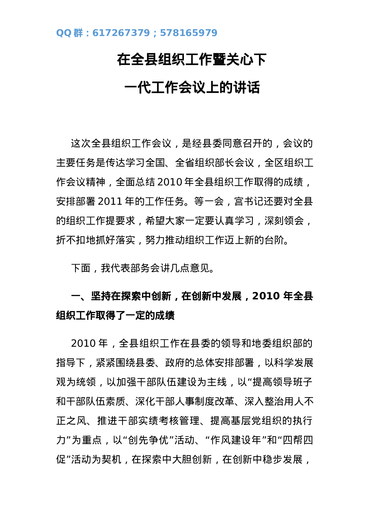 组织部长在全县组织工作暨关心下一代工作会议上的讲话.docx 第1页