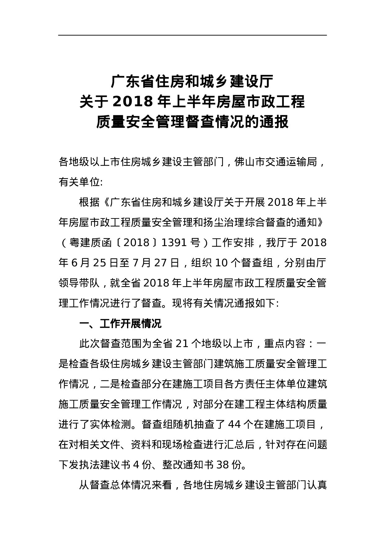 广东省住房和城乡建设厅关于2023年上半年房屋市政工程质量安全管理督查情况的通报 .docx 第1页