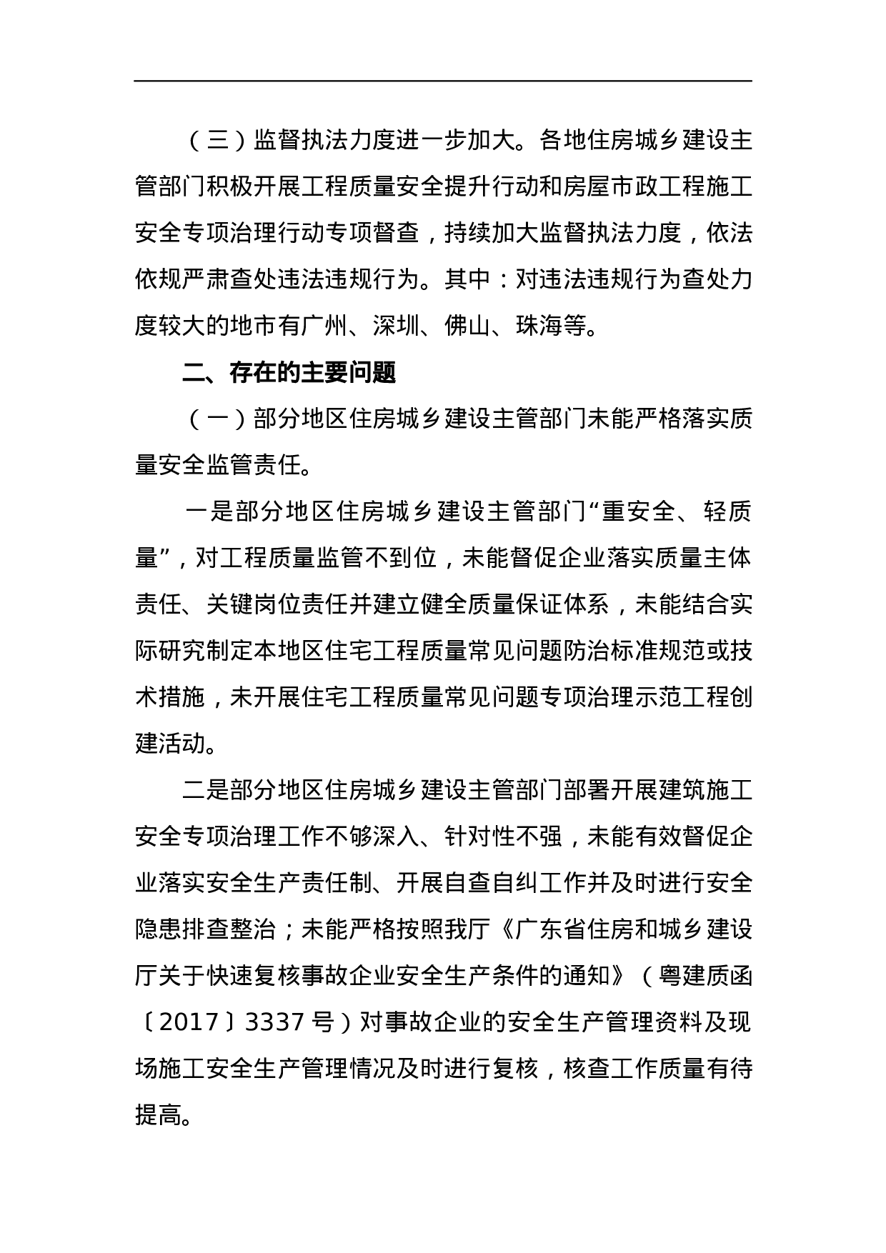 广东省住房和城乡建设厅关于2023年上半年房屋市政工程质量安全管理督查情况的通报 .docx 第3页