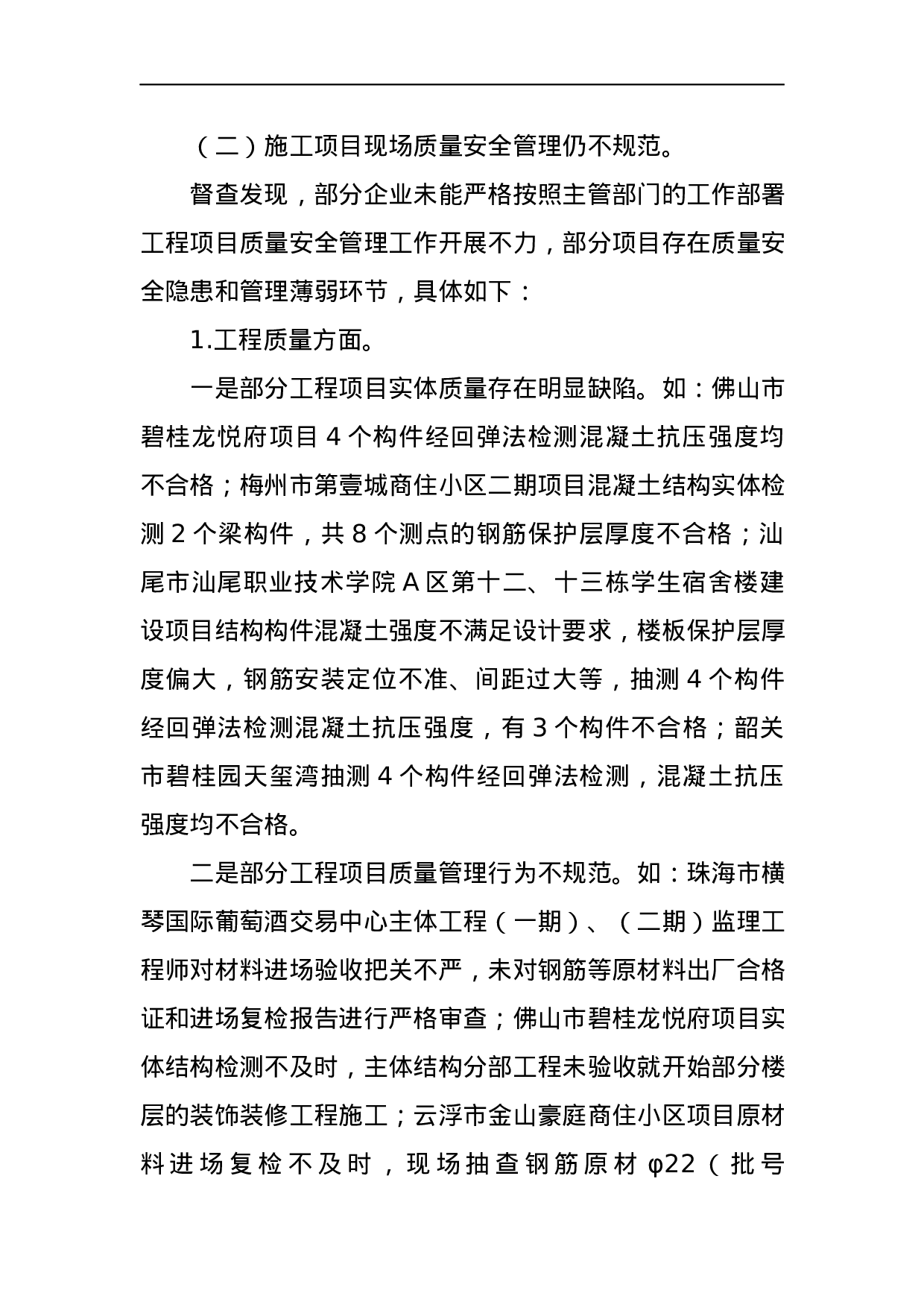 广东省住房和城乡建设厅关于2023年上半年房屋市政工程质量安全管理督查情况的通报 .docx 第4页