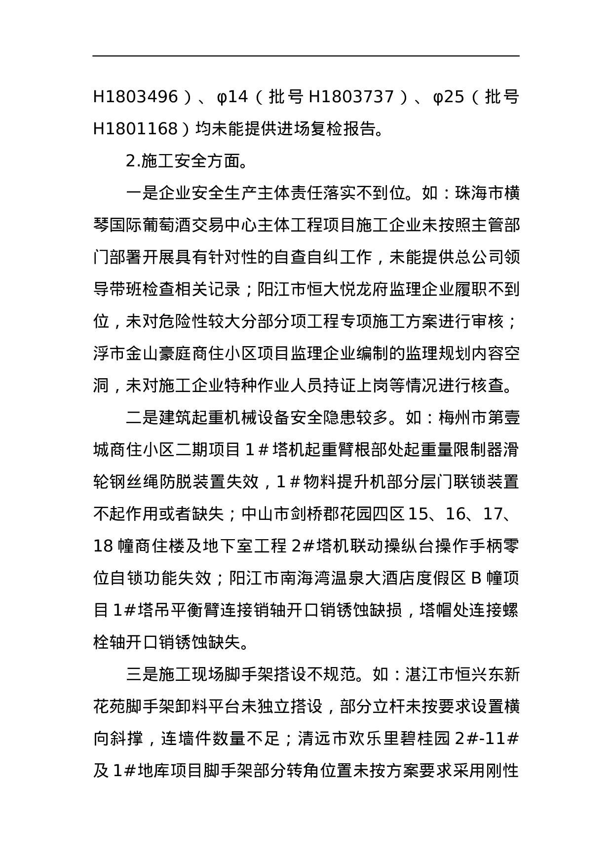 广东省住房和城乡建设厅关于2023年上半年房屋市政工程质量安全管理督查情况的通报 .docx 第5页