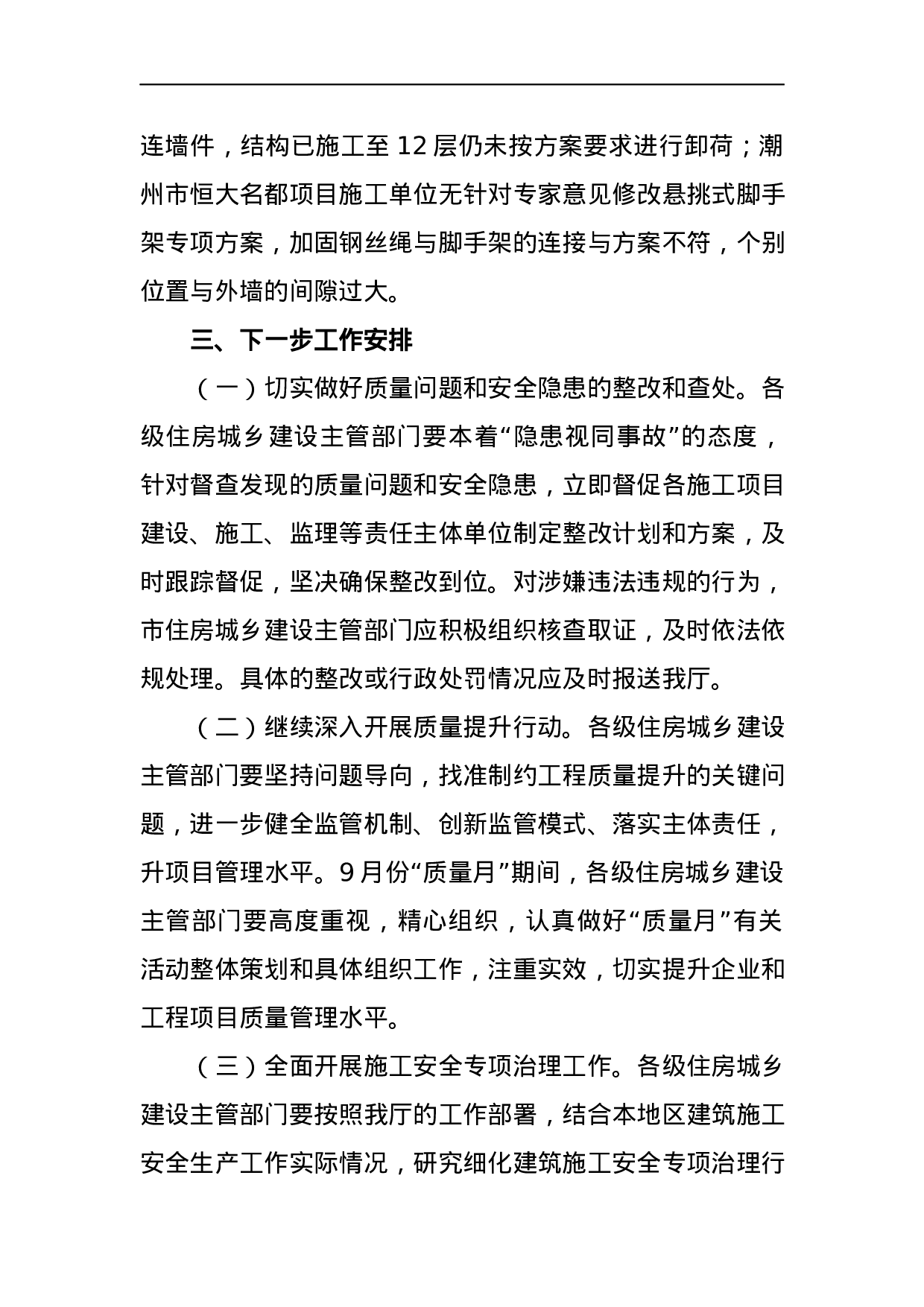 广东省住房和城乡建设厅关于2023年上半年房屋市政工程质量安全管理督查情况的通报 .docx 第6页