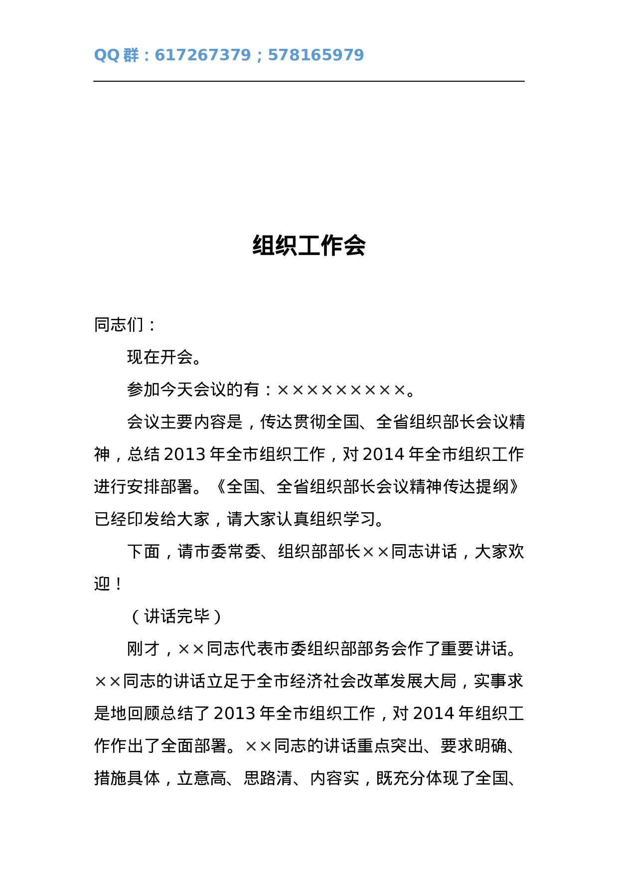 组织工作会.docx 第1页