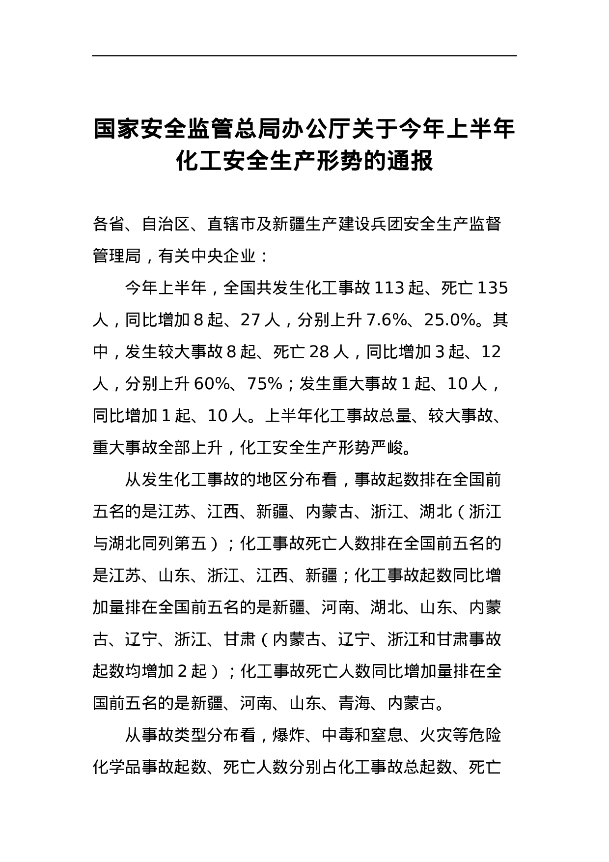 国家安全监管总局办公厅关于今年上半年化工安全生产形势的通报.docx 第1页