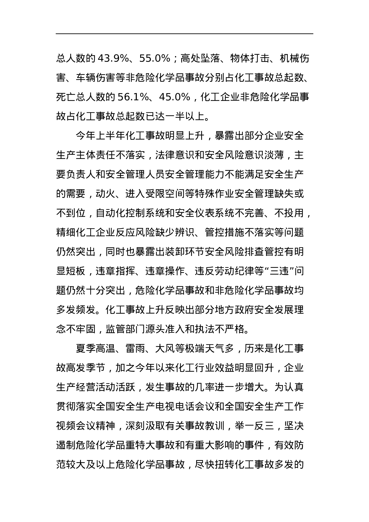 国家安全监管总局办公厅关于今年上半年化工安全生产形势的通报.docx 第2页