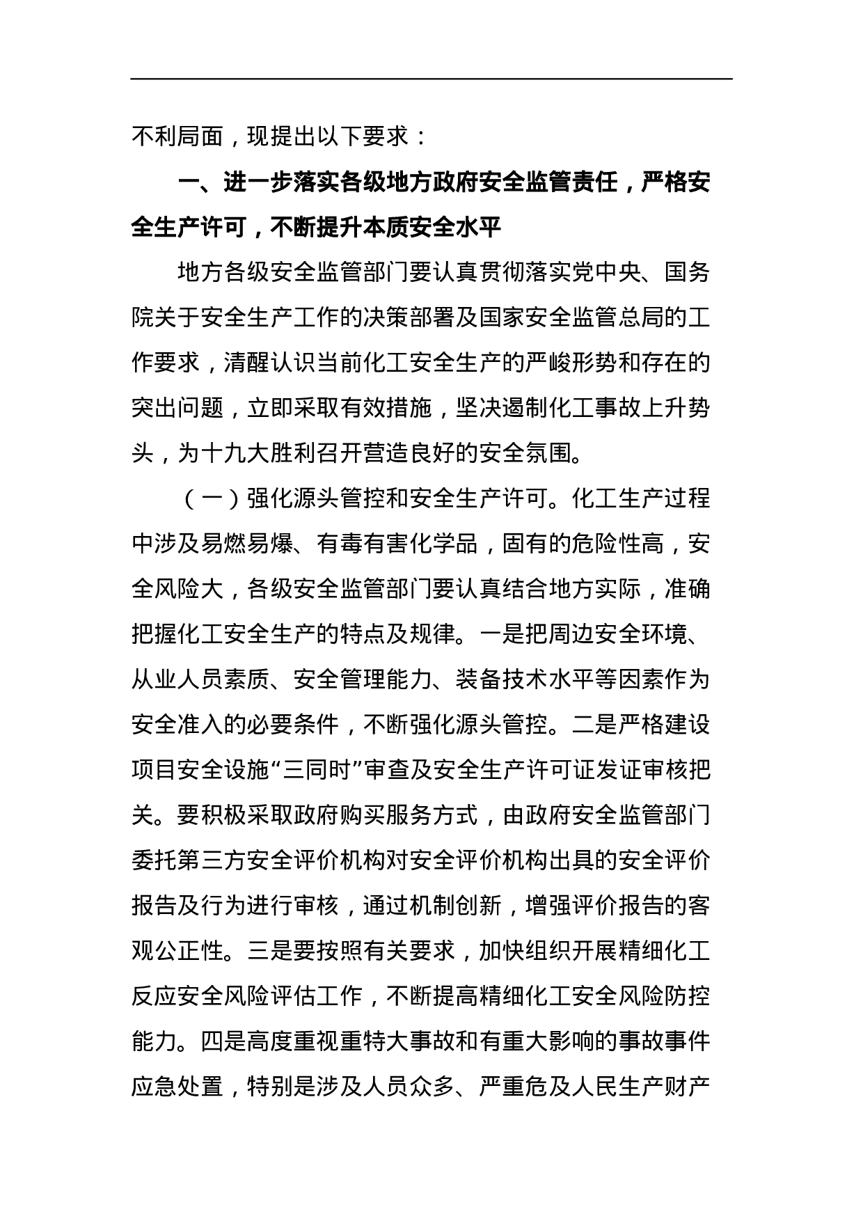国家安全监管总局办公厅关于今年上半年化工安全生产形势的通报.docx 第3页