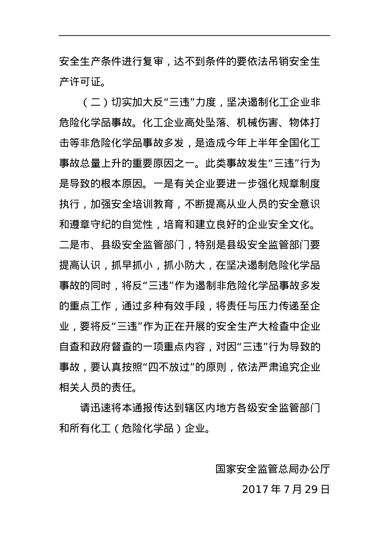 国家安全监管总局办公厅关于今年上半年化工安全生产形势的通报.docx 第6页