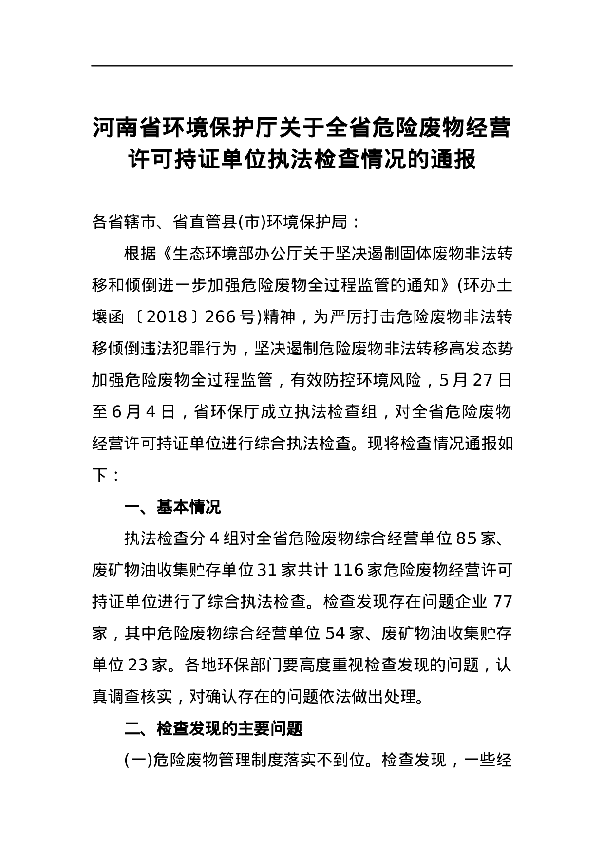 河南省环境保护厅关于全省危险废物经营许可持证单位执法检查情况的通报.docx 第1页