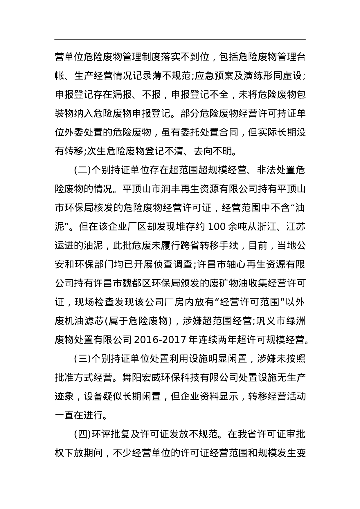 河南省环境保护厅关于全省危险废物经营许可持证单位执法检查情况的通报.docx 第2页